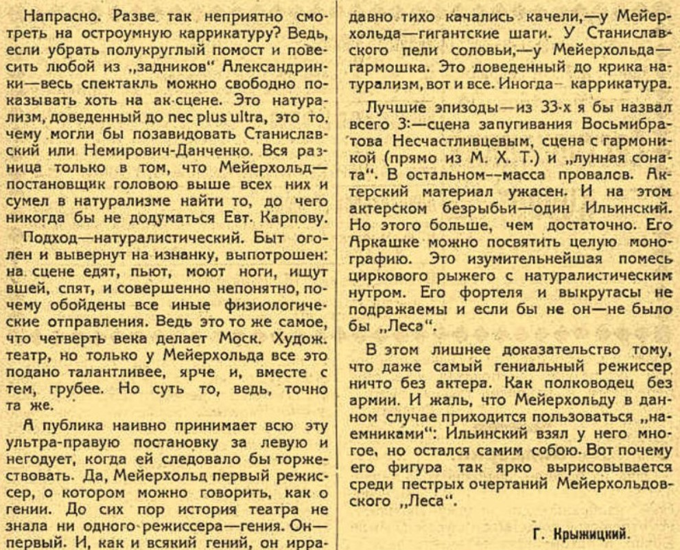 Фрагмент из статьи Г. Крыжицкого «Лес Мейерхольда», опубликованной в ленинградском еженедельнике «Музыка и театр» 9 июня 1924 года.