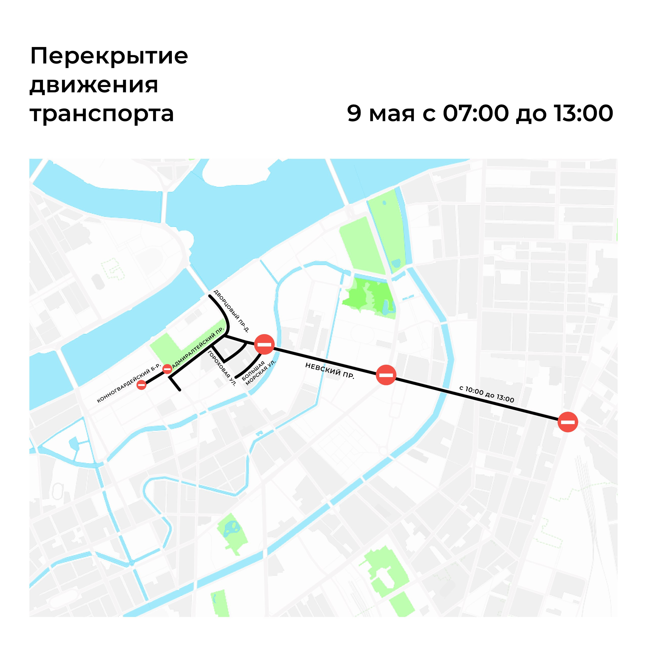 Перекрытие Невского проспекта и улиц в центре Петербурга - 8 мая 2024 -  ФОНТАНКА.ру