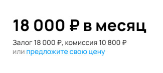 Вот подобный пример. <nobr class="_">46 тысяч</nobr> рублей просто за шанс заселиться’ title=’Вот подобный пример. <nobr class="_">46 тысяч</nobr> рублей просто за шанс заселиться’ data-vox=”https://cdn.iportal.ru/preview/news/articles/54ac2693a96b82a358c9c23322f38cae0f7bed4b_640_480.jpg” itemprop=”contentUrl” class=”_06Zgu”></source></source></source></source></source></source></source></source></picture></div><figcaption class="No+sF">
<p class="BDPZt _1Gdrr vFRhq"><span itemprop="caption">Вот подобный пример. <nobr class="_">46 тысяч</nobr> рублей просто за шанс заселиться</span></p>
<div class="_09wK1">
<p itemprop="author" itemscope="itemscope" itemtype="http://schema.org/Person" class="_2O7On _1Gdrr Cgbgl">Скриншот: <span itemprop="name">сайт объявлений</span></p>
<div class="NHXuY">
<div class="hb5At lN3D2 _33rXE">
<p class="NeIdg"><svg fill="#77808c" width="20" height="15" viewbox="0 0 20 14" stroke-width="1" xmlns="http://www.w3.org/2000/svg"><path d="M11.6667 11.375L20 5.616L11.6667 0V2.47162C11.6667 2.47162 1.985 4.57031 0 13C4.22667 8.58731 11.6667 8.76038 11.6667 8.76038V11.375Z" transform="translate(0 0.794128)"></path></svg>Поделиться</p>
<div class="Wbp18 TFGz0 _0m48j">
<ul class="jp0zF" style="width:212px;">
<li style="margin-right:8px;"><button data-test="btn-share-vk" class="rKAyr _2RrhH" style="width:36px;height:36px;"><svg width="16" height="17"><use xlink:href="/dist/legacy/svg-sprites/jtn-social.89e7a08f5d9f7defbf78b6b3e292dfc9.svg#jtn-social-vk"></use></svg></button></li>
<li style="margin-right:8px;"><button data-test="btn-share-twitter" class="rKAyr _2RrhH" style="width:36px;height:36px;"><svg width="16" height="17"><use xlink:href="/dist/legacy/svg-sprites/jtn-social.89e7a08f5d9f7defbf78b6b3e292dfc9.svg#jtn-social-twitter"></use></svg></button></li>
<li style="margin-right:8px;"><button data-test="btn-share-ok" class="rKAyr _2RrhH" style="width:36px;height:36px;"><svg width="16" height="17"><use xlink:href="/dist/legacy/svg-sprites/jtn-social.89e7a08f5d9f7defbf78b6b3e292dfc9.svg#jtn-social-ok"></use></svg></button></li>
<li style="margin-right:8px;"><button data-test="btn-share-telegram" class="rKAyr _2RrhH" style="width:36px;height:36px;"><svg width="16" height="17"><use xlink:href="/dist/legacy/svg-sprites/jtn-social.89e7a08f5d9f7defbf78b6b3e292dfc9.svg#jtn-social-telegram"></use></svg></button></li>
<li style="margin-right:0px;"><button data-test="btn-share-wa" class="rKAyr _2RrhH" style="width:36px;height:36px;"><svg width="16" height="17"><use xlink:href="/dist/legacy/svg-sprites/jtn-social.89e7a08f5d9f7defbf78b6b3e292dfc9.svg#jtn-social-wa"></use></svg></button></li>
</ul>
</div>
</div>
</div>
</div>
</figcaption></figure>
<div class="qQq9J">
<div>
<p>В развитых странах Европы тоже присутствует комиссия агентств, скажете вы. Отвечу: там в большинстве случаев ее оплачивают сами владельцы квартир, а не конечный потребитель. У нас же ситуация складывается такая, что люди вынуждены отдавать если не целую зарплату, то две трети точно просто на то, чтобы заехать в новое жилье. А ведь много кто и так тратит потом на эту квартиру почти половину своего дохода. Круто, конечно, рыночек порешал.</p>
<p>Сами риелторы прекрасно знают о своем исключительном положении и активно им пользуются. Я лично сталкивался с хамством с их стороны, наплевательским отношением к процессу выбора. Был случай, когда я с агентом договорился о встрече вечером того же дня. За это время он успел сдать квартиру другим людям, объяснив, что те — «местные», а мне, понаеху, хозяева ничего сдавать не хотят.</p>
</div>
</div>
<div data-status="" data-placement="inline" class="Myw1Z iaZSL PDM4p ljQr4 Bgux0 XmulL" style="min-height:300px;max-height:300px;--creative-height:300px;"><lazyhydrate ssronly="true"></p>
<div>
<div id="inline_m-20"></div>
</p></div>
<p></lazyhydrate></div>
<div class="qQq9J">
<div>
<p>Агенты также часто занимаются подлогом, публикуя объявления крутой квартиры за вкусный ценник. На идеальный вариант сразу слетается множество желающих. Всем им риелторы сообщают, что квартиру уже сдали, а лот просто забыли убрать. Вместе с этим они предлагают другие, но уже не такие привлекательные варианты. Это один из методов социальной инженерии, ведь уставшему от поиска покупателю с большей вероятностью захочется рассмотреть что-то из предложенного.</p>
</div>
</div>
<div data-status="" data-placement="inline" class="Myw1Z V8MR1 POHrm Bgux0"><lazyhydrate ssronly="true"></p>
<div>
<div id="inline_d-22"></div>
</p></div>
<p></lazyhydrate></div>
<figure itemscope="itemscope" itemtype="http://schema.org/ImageObject" class="J7DNv I1v1s veu9i">
<div data-hyb-ssp-in-image-overlay="61655fcc4d506e9b8428cf5b" class="iqVqR"><picture class="sDd50"><source srcset="https://cdn.iportal.ru/preview/news/articles/56e63b1c359c4db32d9fcbfdcb97ef3311f5c572e_599.jpg.webp-portal" media="(max-width: 599px)" type="image/webp"><source srcset="https://cdn.iportal.ru/preview/news/articles/56e63b1c359c4db32d9fcbfdcb97ef3311f5c572e_599.jpg" media="(max-width: 599px)"><source srcset="https://cdn.iportal.ru/preview/news/articles/56e63b1c359c4db32d9fcbfdcb97ef3311f5c572e_844.jpg.webp-portal" media="(min-width: 600px, max-width: 899px)" type="image/webp"><source srcset="https://cdn.iportal.ru/preview/news/articles/56e63b1c359c4db32d9fcbfdcb97ef3311f5c572e_844.jpg" media="(min-width: 600px, max-width: 899px)"><source srcset="https://cdn.iportal.ru/preview/news/articles/56e63b1c359c4db32d9fcbfdcb97ef3311f5c572e_960.jpg.webp-portal" media="(min-width: 900px, max-width: 1279px)" type="image/webp"><source srcset="https://cdn.iportal.ru/preview/news/articles/56e63b1c359c4db32d9fcbfdcb97ef3311f5c572e_960.jpg" media="(min-width: 900px, max-width: 1279px)"><source srcset="https://cdn.iportal.ru/preview/news/articles/56e63b1c359c4db32d9fcbfdcb97ef3311f5c572e_727.jpg.webp-portal" media="(min-width: 1280px)" type="image/webp"><source srcset="https://cdn.iportal.ru/preview/news/articles/56e63b1c359c4db32d9fcbfdcb97ef3311f5c572e_727.jpg" media="(min-width: 1280px)"><img decoding="async" src="https://cdn.iportal.ru/preview/news/articles/56e63b1c359c4db32d9fcbfdcb97ef3311f5c572e_1028.jpg" alt="Один из примеров такой переписки" title="Один из примеров такой переписки" data-vox="https://cdn.iportal.ru/preview/news/articles/56e63b1c359c4db32d9fcbfdcb97ef3311f5c572e_640_480.jpg" itemprop="contentUrl" class="_06Zgu"></source></source></source></source></source></source></source></source></picture></div><figcaption class="No+sF">
<p class="BDPZt _1Gdrr vFRhq"><span itemprop="caption">Один из примеров такой переписки</span></p>
<div class="_09wK1">
<p itemprop="author" itemscope="itemscope" itemtype="http://schema.org/Person" class="_2O7On _1Gdrr Cgbgl">Скриншот: <span itemprop="name">Артем Булычев</span></p>
<div class="NHXuY">
<div class="hb5At lN3D2 _33rXE">
<p class="NeIdg"><svg fill="#77808c" width="20" height="15" viewbox="0 0 20 14" stroke-width="1" xmlns="http://www.w3.org/2000/svg"><path d="M11.6667 11.375L20 5.616L11.6667 0V2.47162C11.6667 2.47162 1.985 4.57031 0 13C4.22667 8.58731 11.6667 8.76038 11.6667 8.76038V11.375Z" transform="translate(0 0.794128)"></path></svg>Поделиться</p>
<div class="Wbp18 TFGz0 _0m48j">
<ul class="jp0zF" style="width:212px;">
<li style="margin-right:8px;"><button data-test="btn-share-vk" class="rKAyr _2RrhH" style="width:36px;height:36px;"><svg width="16" height="17"><use xlink:href="/dist/legacy/svg-sprites/jtn-social.89e7a08f5d9f7defbf78b6b3e292dfc9.svg#jtn-social-vk"></use></svg></button></li>
<li style="margin-right:8px;"><button data-test="btn-share-twitter" class="rKAyr _2RrhH" style="width:36px;height:36px;"><svg width="16" height="17"><use xlink:href="/dist/legacy/svg-sprites/jtn-social.89e7a08f5d9f7defbf78b6b3e292dfc9.svg#jtn-social-twitter"></use></svg></button></li>
<li style="margin-right:8px;"><button data-test="btn-share-ok" class="rKAyr _2RrhH" style="width:36px;height:36px;"><svg width="16" height="17"><use xlink:href="/dist/legacy/svg-sprites/jtn-social.89e7a08f5d9f7defbf78b6b3e292dfc9.svg#jtn-social-ok"></use></svg></button></li>
<li style="margin-right:8px;"><button data-test="btn-share-telegram" class="rKAyr _2RrhH" style="width:36px;height:36px;"><svg width="16" height="17"><use xlink:href="/dist/legacy/svg-sprites/jtn-social.89e7a08f5d9f7defbf78b6b3e292dfc9.svg#jtn-social-telegram"></use></svg></button></li>
<li style="margin-right:0px;"><button data-test="btn-share-wa" class="rKAyr _2RrhH" style="width:36px;height:36px;"><svg width="16" height="17"><use xlink:href="/dist/legacy/svg-sprites/jtn-social.89e7a08f5d9f7defbf78b6b3e292dfc9.svg#jtn-social-wa"></use></svg></button></li>
</ul>
</div>
</div>
</div>
</div>
</figcaption></figure>
<div class="qQq9J">
<div>
<p>Риелторы не стремятся подобрать вам действительно хороший вариант, наоборот, они лучше убедят, что это предложенные ими квартиры хорошие. Особенно наглые агенты еще поднимают и процент комиссии вплоть до 75% от цены аренды. Это настоящий ад, с которым рано или поздно сталкивается любой. Если бы при этом посредники реально выполняли свою работу, а люди понимали, за что они платят, то и вопросов бы не было. А так выходит, что мы — жертвы, с которых можно нагреть <nobr class="_">10 тысяч</nobr> рублей или больше.</p>
</div>
</div>
<div data-status="" data-placement="inline" class="Myw1Z iaZSL PDM4p ljQr4 Bgux0 XmulL" style="min-height:300px;max-height:300px;--creative-height:300px;"><lazyhydrate ssronly="true"></p>
<div>
<div id="inline_m-25"></div>
</p></div>
<p></lazyhydrate></div>
<div class="qQq9J">
<div>
<h2 id="prinyatie-neizbezhnogo" class="header">Принятие неизбежного</h2>
<p>Уже на этапе выбора квартиры я прошел аж четыре этапа принятия неизбежного: отрицание доминирования риелторов на рынке, гнев на них, торг и депрессия из-за затянувшихся поисков. Рано или поздно у всех наступает последний шаг — принятие. У меня он случился, когда я все-таки поддался на уговоры одного из таких риелторов. Да, в итоге я получил немного не то, что хотел, но улов всё же оказался удачным.</p>
<p>Огромное количество стресса сопровождалось поджимаемым сроком. Мне удалось найти вариант ровно за день до переезда, но агент смог бы передать ключи только на следующий день. Верил ли я ему? Нет, мне было проще смириться с тем, что я проведу первый день в Уфе на вокзале, чем поверить незнакомцу из дорогого города. </p>
<p>К счастью, мне повезло — ключи я получил уже к вечеру, после чего начал постепенно трансформироваться в недовольного всем и вся уфимца. Только на принятии всё не закончилось — это чувство со временем сменилось обидой. На риелторов, конские цены на недвижимость и самих жителей столицы Башкирии. Вроде бы город-миллионник, а вариантов на съем в городе стабильно меньше тысячи. В городе столько новостроек, но квартиры оттуда толком не сдаются. Я живу в доме, которому стукнуло уже 70 лет, что чувствуется по привкусу ржавчины в воде — трубы, видимо, давненько не меняли. </p>
</div>
</div>
<div data-status="" data-placement="inline" class="Myw1Z V8MR1 POHrm Bgux0"><lazyhydrate ssronly="true"></p>
<div>
<div id="inline_d-27"></div>
</p></div>
<p></lazyhydrate></div>
<div data-status="" data-placement="inline" class="Myw1Z iaZSL PDM4p ljQr4 Bgux0 XmulL" style="min-height:300px;max-height:300px;--creative-height:300px;"><lazyhydrate ssronly="true"></p>
<div>
<div id="inline_m-28"></div>
</p></div>
<p></lazyhydrate></div>
<div class="qQq9J">
<div>
<p>Откуда обида на владельцев квартир? Приведу пример. В первую неделю поиска мне удалось откопать идеальный вариант. Я связался с хозяйкой жилья через агента. Ей оказалась пенсионерка с легким акцентом. Сначала она попыталась заговорить со мной на башкирском, однако позже, видимо, поняв, что я не разговариваю на нем, перешла на русский. Когда она узнала, что я буду жить с девушкой, спросила, планируем ли мы заводить ребенка. Ответил, что нет. Она же сказала, что не будет сдавать квартиру неженатым парам, потому что из-за этого у нас появится причина для внезапного переезда. </p>
<h2 id="ufa-a-pochemu-tsenyi-kak-v-sankt-peterburge" class="header">Уфа? А почему цены как в Санкт-Петербурге?</h2>
<p>Для того чтобы было понятнее, что творится с ценами и предложениями на рынке аренды недвижимости в Уфе, я решил сравнить их с аналогичными предложениями в соседних регионах. За пример я взял однокомнатную квартиру, предоставленную одним из частных риелторов. Стоимость ее составляет 25 тысяч рублей в месяц, что для многих может показаться дорогим, но находится она относительно близко к центру, на улице 50 лет СССР. Выглядит же она так:</p>
</div>
</div>
<div data-status="" data-placement="inline" class="Myw1Z iaZSL PDM4p ljQr4 Bgux0 XmulL" style="min-height:300px;max-height:300px;--creative-height:300px;"><lazyhydrate ssronly="true"></p>
<div>
<div id="inline_m-30"></div>
</p></div>
<p></lazyhydrate></div>
<figure itemscope="itemscope" itemtype="http://schema.org/ImageObject" class="J7DNv I1v1s veu9i">
<div data-hyb-ssp-in-image-overlay="61655fcc4d506e9b8428cf5b" class="iqVqR"><picture class="sDd50"><source srcset="https://cdn.iportal.ru/preview/news/articles/f29b503a371c9df218ac5ed088da3c4d037d8b52_599.jpeg.webp-portal" media="(max-width: 599px)" type="image/webp"><source srcset="https://cdn.iportal.ru/preview/news/articles/f29b503a371c9df218ac5ed088da3c4d037d8b52_599.jpeg" media="(max-width: 599px)"><source srcset="https://cdn.iportal.ru/preview/news/articles/f29b503a371c9df218ac5ed088da3c4d037d8b52_750.jpeg.webp-portal" media="(min-width: 600px, max-width: 899px)" type="image/webp"><source srcset="https://cdn.iportal.ru/preview/news/articles/f29b503a371c9df218ac5ed088da3c4d037d8b52_750.jpeg" media="(min-width: 600px, max-width: 899px)"><source srcset="https://cdn.iportal.ru/preview/news/articles/f29b503a371c9df218ac5ed088da3c4d037d8b52_750.jpeg.webp-portal" media="(min-width: 900px, max-width: 1279px)" type="image/webp"><source srcset="https://cdn.iportal.ru/preview/news/articles/f29b503a371c9df218ac5ed088da3c4d037d8b52_750.jpeg" media="(min-width: 900px, max-width: 1279px)"><source srcset="https://cdn.iportal.ru/preview/news/articles/f29b503a371c9df218ac5ed088da3c4d037d8b52_727.jpeg.webp-portal" media="(min-width: 1280px)" type="image/webp"><source srcset="https://cdn.iportal.ru/preview/news/articles/f29b503a371c9df218ac5ed088da3c4d037d8b52_727.jpeg" media="(min-width: 1280px)"><img decoding="async" src="https://cdn.iportal.ru/preview/news/articles/f29b503a371c9df218ac5ed088da3c4d037d8b52_750.jpeg" alt="Спальное место и старый телевизор на полу" title="Спальное место и старый телевизор на полу" data-vox="https://cdn.iportal.ru/preview/news/articles/f29b503a371c9df218ac5ed088da3c4d037d8b52_480_640.jpeg" itemprop="contentUrl" class="_06Zgu"></source></source></source></source></source></source></source></source></picture></div><figcaption class="No+sF">
<p class="BDPZt _1Gdrr vFRhq"><span itemprop="caption">Спальное место и старый телевизор на полу</span></p>
<div class="_09wK1">
<p itemprop="author" itemscope="itemscope" itemtype="http://schema.org/Person" class="_2O7On _1Gdrr Cgbgl">Фото: <span itemprop="name">предоставлено риелтором</span></p>
<div class="NHXuY">
<div class="hb5At lN3D2 _33rXE">
<p class="NeIdg"><svg fill="#77808c" width="20" height="15" viewbox="0 0 20 14" stroke-width="1" xmlns="http://www.w3.org/2000/svg"><path d="M11.6667 11.375L20 5.616L11.6667 0V2.47162C11.6667 2.47162 1.985 4.57031 0 13C4.22667 8.58731 11.6667 8.76038 11.6667 8.76038V11.375Z" transform="translate(0 0.794128)"></path></svg>Поделиться</p>
<div class="Wbp18 TFGz0 _0m48j">
<ul class="jp0zF" style="width:212px;">
<li style="margin-right:8px;"><button data-test="btn-share-vk" class="rKAyr _2RrhH" style="width:36px;height:36px;"><svg width="16" height="17"><use xlink:href="/dist/legacy/svg-sprites/jtn-social.89e7a08f5d9f7defbf78b6b3e292dfc9.svg#jtn-social-vk"></use></svg></button></li>
<li style="margin-right:8px;"><button data-test="btn-share-twitter" class="rKAyr _2RrhH" style="width:36px;height:36px;"><svg width="16" height="17"><use xlink:href="/dist/legacy/svg-sprites/jtn-social.89e7a08f5d9f7defbf78b6b3e292dfc9.svg#jtn-social-twitter"></use></svg></button></li>
<li style="margin-right:8px;"><button data-test="btn-share-ok" class="rKAyr _2RrhH" style="width:36px;height:36px;"><svg width="16" height="17"><use xlink:href="/dist/legacy/svg-sprites/jtn-social.89e7a08f5d9f7defbf78b6b3e292dfc9.svg#jtn-social-ok"></use></svg></button></li>
<li style="margin-right:8px;"><button data-test="btn-share-telegram" class="rKAyr _2RrhH" style="width:36px;height:36px;"><svg width="16" height="17"><use xlink:href="/dist/legacy/svg-sprites/jtn-social.89e7a08f5d9f7defbf78b6b3e292dfc9.svg#jtn-social-telegram"></use></svg></button></li>
<li style="margin-right:0px;"><button data-test="btn-share-wa" class="rKAyr _2RrhH" style="width:36px;height:36px;"><svg width="16" height="17"><use xlink:href="/dist/legacy/svg-sprites/jtn-social.89e7a08f5d9f7defbf78b6b3e292dfc9.svg#jtn-social-wa"></use></svg></button></li>
</ul>
</div>
</div>
</div>
</div>
</figcaption></figure>
<figure itemscope="itemscope" itemtype="http://schema.org/ImageObject" class="J7DNv I1v1s veu9i">
<div data-hyb-ssp-in-image-overlay="61655fcc4d506e9b8428cf5b" class="iqVqR"><picture class="sDd50"><source srcset="https://cdn.iportal.ru/preview/news/articles/194dd4c36a9d3ea15a505fe0457d58c40ecb2962_599.jpeg.webp-portal" media="(max-width: 599px)" type="image/webp"><source srcset="https://cdn.iportal.ru/preview/news/articles/194dd4c36a9d3ea15a505fe0457d58c40ecb2962_599.jpeg" media="(max-width: 599px)"><source srcset="https://cdn.iportal.ru/preview/news/articles/194dd4c36a9d3ea15a505fe0457d58c40ecb2962_750.jpeg.webp-portal" media="(min-width: 600px, max-width: 899px)" type="image/webp"><source srcset="https://cdn.iportal.ru/preview/news/articles/194dd4c36a9d3ea15a505fe0457d58c40ecb2962_750.jpeg" media="(min-width: 600px, max-width: 899px)"><source srcset="https://cdn.iportal.ru/preview/news/articles/194dd4c36a9d3ea15a505fe0457d58c40ecb2962_750.jpeg.webp-portal" media="(min-width: 900px, max-width: 1279px)" type="image/webp"><source srcset="https://cdn.iportal.ru/preview/news/articles/194dd4c36a9d3ea15a505fe0457d58c40ecb2962_750.jpeg" media="(min-width: 900px, max-width: 1279px)"><source srcset="https://cdn.iportal.ru/preview/news/articles/194dd4c36a9d3ea15a505fe0457d58c40ecb2962_727.jpeg.webp-portal" media="(min-width: 1280px)" type="image/webp"><source srcset="https://cdn.iportal.ru/preview/news/articles/194dd4c36a9d3ea15a505fe0457d58c40ecb2962_727.jpeg" media="(min-width: 1280px)"><img decoding="async" src="https://cdn.iportal.ru/preview/news/articles/194dd4c36a9d3ea15a505fe0457d58c40ecb2962_750.jpeg" alt="Ванную сфотографировали именно так" title="Ванную сфотографировали именно так" data-vox="https://cdn.iportal.ru/preview/news/articles/194dd4c36a9d3ea15a505fe0457d58c40ecb2962_480_640.jpeg" itemprop="contentUrl" class="_06Zgu"></source></source></source></source></source></source></source></source></picture></div><figcaption class="No+sF">
<p class="BDPZt _1Gdrr vFRhq"><span itemprop="caption">Ванную сфотографировали именно так</span></p>
<div class="_09wK1">
<p itemprop="author" itemscope="itemscope" itemtype="http://schema.org/Person" class="_2O7On _1Gdrr Cgbgl">Фото: <span itemprop="name">предоставлено риелтором</span></p>
<div class="NHXuY">
<div class="hb5At lN3D2 _33rXE">
<p class="NeIdg"><svg fill="#77808c" width="20" height="15" viewbox="0 0 20 14" stroke-width="1" xmlns="http://www.w3.org/2000/svg"><path d="M11.6667 11.375L20 5.616L11.6667 0V2.47162C11.6667 2.47162 1.985 4.57031 0 13C4.22667 8.58731 11.6667 8.76038 11.6667 8.76038V11.375Z" transform="translate(0 0.794128)"></path></svg>Поделиться</p>
<div class="Wbp18 TFGz0 _0m48j">
<ul class="jp0zF" style="width:212px;">
<li style="margin-right:8px;"><button data-test="btn-share-vk" class="rKAyr _2RrhH" style="width:36px;height:36px;"><svg width="16" height="17"><use xlink:href="/dist/legacy/svg-sprites/jtn-social.89e7a08f5d9f7defbf78b6b3e292dfc9.svg#jtn-social-vk"></use></svg></button></li>
<li style="margin-right:8px;"><button data-test="btn-share-twitter" class="rKAyr _2RrhH" style="width:36px;height:36px;"><svg width="16" height="17"><use xlink:href="/dist/legacy/svg-sprites/jtn-social.89e7a08f5d9f7defbf78b6b3e292dfc9.svg#jtn-social-twitter"></use></svg></button></li>
<li style="margin-right:8px;"><button data-test="btn-share-ok" class="rKAyr _2RrhH" style="width:36px;height:36px;"><svg width="16" height="17"><use xlink:href="/dist/legacy/svg-sprites/jtn-social.89e7a08f5d9f7defbf78b6b3e292dfc9.svg#jtn-social-ok"></use></svg></button></li>
<li style="margin-right:8px;"><button data-test="btn-share-telegram" class="rKAyr _2RrhH" style="width:36px;height:36px;"><svg width="16" height="17"><use xlink:href="/dist/legacy/svg-sprites/jtn-social.89e7a08f5d9f7defbf78b6b3e292dfc9.svg#jtn-social-telegram"></use></svg></button></li>
<li style="margin-right:0px;"><button data-test="btn-share-wa" class="rKAyr _2RrhH" style="width:36px;height:36px;"><svg width="16" height="17"><use xlink:href="/dist/legacy/svg-sprites/jtn-social.89e7a08f5d9f7defbf78b6b3e292dfc9.svg#jtn-social-wa"></use></svg></button></li>
</ul>
</div>
</div>
</div>
</div>
</figcaption></figure>
<figure itemscope="itemscope" itemtype="http://schema.org/ImageObject" class="J7DNv I1v1s veu9i">
<div data-hyb-ssp-in-image-overlay="61655fcc4d506e9b8428cf5b" class="iqVqR"><picture class="sDd50"><source srcset="https://cdn.iportal.ru/preview/news/articles/7ed79b499f35a7765b74dc87aa512cb7067dea7c_599.jpeg.webp-portal" media="(max-width: 599px)" type="image/webp"><source srcset="https://cdn.iportal.ru/preview/news/articles/7ed79b499f35a7765b74dc87aa512cb7067dea7c_599.jpeg" media="(max-width: 599px)"><source srcset="https://cdn.iportal.ru/preview/news/articles/7ed79b499f35a7765b74dc87aa512cb7067dea7c_750.jpeg.webp-portal" media="(min-width: 600px, max-width: 899px)" type="image/webp"><source srcset="https://cdn.iportal.ru/preview/news/articles/7ed79b499f35a7765b74dc87aa512cb7067dea7c_750.jpeg" media="(min-width: 600px, max-width: 899px)"><source srcset="https://cdn.iportal.ru/preview/news/articles/7ed79b499f35a7765b74dc87aa512cb7067dea7c_750.jpeg.webp-portal" media="(min-width: 900px, max-width: 1279px)" type="image/webp"><source srcset="https://cdn.iportal.ru/preview/news/articles/7ed79b499f35a7765b74dc87aa512cb7067dea7c_750.jpeg" media="(min-width: 900px, max-width: 1279px)"><source srcset="https://cdn.iportal.ru/preview/news/articles/7ed79b499f35a7765b74dc87aa512cb7067dea7c_727.jpeg.webp-portal" media="(min-width: 1280px)" type="image/webp"><source srcset="https://cdn.iportal.ru/preview/news/articles/7ed79b499f35a7765b74dc87aa512cb7067dea7c_727.jpeg" media="(min-width: 1280px)"><img decoding="async" src="https://cdn.iportal.ru/preview/news/articles/7ed79b499f35a7765b74dc87aa512cb7067dea7c_750.jpeg" alt="Ну а фото кухни вообще максимально неинформативное" title="Ну а фото кухни вообще максимально неинформативное" data-vox="https://cdn.iportal.ru/preview/news/articles/7ed79b499f35a7765b74dc87aa512cb7067dea7c_480_640.jpeg" itemprop="contentUrl" class="_06Zgu"></source></source></source></source></source></source></source></source></picture></div><figcaption class="No+sF">
<p class="BDPZt _1Gdrr vFRhq"><span itemprop="caption">Ну а фото кухни вообще максимально неинформативное</span></p>
<div class="_09wK1">
<p itemprop="author" itemscope="itemscope" itemtype="http://schema.org/Person" class="_2O7On _1Gdrr Cgbgl">Фото: <span itemprop="name">предоставлено риелтором</span></p>
<div class="NHXuY">
<div class="hb5At lN3D2 _33rXE">
<p class="NeIdg"><svg fill="#77808c" width="20" height="15" viewbox="0 0 20 14" stroke-width="1" xmlns="http://www.w3.org/2000/svg"><path d="M11.6667 11.375L20 5.616L11.6667 0V2.47162C11.6667 2.47162 1.985 4.57031 0 13C4.22667 8.58731 11.6667 8.76038 11.6667 8.76038V11.375Z" transform="translate(0 0.794128)"></path></svg>Поделиться</p>
<div class="Wbp18 TFGz0 _0m48j">
<ul class="jp0zF" style="width:212px;">
<li style="margin-right:8px;"><button data-test="btn-share-vk" class="rKAyr _2RrhH" style="width:36px;height:36px;"><svg width="16" height="17"><use xlink:href="/dist/legacy/svg-sprites/jtn-social.89e7a08f5d9f7defbf78b6b3e292dfc9.svg#jtn-social-vk"></use></svg></button></li>
<li style="margin-right:8px;"><button data-test="btn-share-twitter" class="rKAyr _2RrhH" style="width:36px;height:36px;"><svg width="16" height="17"><use xlink:href="/dist/legacy/svg-sprites/jtn-social.89e7a08f5d9f7defbf78b6b3e292dfc9.svg#jtn-social-twitter"></use></svg></button></li>
<li style="margin-right:8px;"><button data-test="btn-share-ok" class="rKAyr _2RrhH" style="width:36px;height:36px;"><svg width="16" height="17"><use xlink:href="/dist/legacy/svg-sprites/jtn-social.89e7a08f5d9f7defbf78b6b3e292dfc9.svg#jtn-social-ok"></use></svg></button></li>
<li style="margin-right:8px;"><button data-test="btn-share-telegram" class="rKAyr _2RrhH" style="width:36px;height:36px;"><svg width="16" height="17"><use xlink:href="/dist/legacy/svg-sprites/jtn-social.89e7a08f5d9f7defbf78b6b3e292dfc9.svg#jtn-social-telegram"></use></svg></button></li>
<li style="margin-right:0px;"><button data-test="btn-share-wa" class="rKAyr _2RrhH" style="width:36px;height:36px;"><svg width="16" height="17"><use xlink:href="/dist/legacy/svg-sprites/jtn-social.89e7a08f5d9f7defbf78b6b3e292dfc9.svg#jtn-social-wa"></use></svg></button></li>
</ul>
</div>
</div>
</div>
</div>
</figcaption></figure>
<div data-status="" data-placement="inline" class="Myw1Z iaZSL PDM4p ljQr4 Bgux0 XmulL" style="min-height:300px;max-height:300px;--creative-height:300px;"><lazyhydrate ssronly="true"></p>
<div>
<div id="inline_m-34"></div>
</p></div>
<p></lazyhydrate></div>
<figure itemscope="itemscope" itemtype="http://schema.org/ImageObject" class="J7DNv I1v1s veu9i">
<div data-hyb-ssp-in-image-overlay="61655fcc4d506e9b8428cf5b" class="iqVqR"><picture class="sDd50"><source srcset="https://cdn.iportal.ru/preview/news/articles/37962113d0f8211f2d289c08164e0b5009ed3491_599.jpeg.webp-portal" media="(max-width: 599px)" type="image/webp"><source srcset="https://cdn.iportal.ru/preview/news/articles/37962113d0f8211f2d289c08164e0b5009ed3491_599.jpeg" media="(max-width: 599px)"><source srcset="https://cdn.iportal.ru/preview/news/articles/37962113d0f8211f2d289c08164e0b5009ed3491_750.jpeg.webp-portal" media="(min-width: 600px, max-width: 899px)" type="image/webp"><source srcset="https://cdn.iportal.ru/preview/news/articles/37962113d0f8211f2d289c08164e0b5009ed3491_750.jpeg" media="(min-width: 600px, max-width: 899px)"><source srcset="https://cdn.iportal.ru/preview/news/articles/37962113d0f8211f2d289c08164e0b5009ed3491_750.jpeg.webp-portal" media="(min-width: 900px, max-width: 1279px)" type="image/webp"><source srcset="https://cdn.iportal.ru/preview/news/articles/37962113d0f8211f2d289c08164e0b5009ed3491_750.jpeg" media="(min-width: 900px, max-width: 1279px)"><source srcset="https://cdn.iportal.ru/preview/news/articles/37962113d0f8211f2d289c08164e0b5009ed3491_727.jpeg.webp-portal" media="(min-width: 1280px)" type="image/webp"><source srcset="https://cdn.iportal.ru/preview/news/articles/37962113d0f8211f2d289c08164e0b5009ed3491_727.jpeg" media="(min-width: 1280px)"><img decoding="async" src="https://cdn.iportal.ru/preview/news/articles/37962113d0f8211f2d289c08164e0b5009ed3491_750.jpeg" alt="Прихожая. Пожалуй, лучшее место в квартире" title="Прихожая. Пожалуй, лучшее место в квартире" data-vox="https://cdn.iportal.ru/preview/news/articles/37962113d0f8211f2d289c08164e0b5009ed3491_480_640.jpeg" itemprop="contentUrl" class="_06Zgu"></source></source></source></source></source></source></source></source></picture></div><figcaption class="No+sF">
<p class="BDPZt _1Gdrr vFRhq"><span itemprop="caption">Прихожая. Пожалуй, лучшее место в квартире</span></p>
<div class="_09wK1">
<p itemprop="author" itemscope="itemscope" itemtype="http://schema.org/Person" class="_2O7On _1Gdrr Cgbgl">Фото: <span itemprop="name">предоставлено риелтором</span></p>
<div class="NHXuY">
<div class="hb5At lN3D2 _33rXE">
<p class="NeIdg"><svg fill="#77808c" width="20" height="15" viewbox="0 0 20 14" stroke-width="1" xmlns="http://www.w3.org/2000/svg"><path d="M11.6667 11.375L20 5.616L11.6667 0V2.47162C11.6667 2.47162 1.985 4.57031 0 13C4.22667 8.58731 11.6667 8.76038 11.6667 8.76038V11.375Z" transform="translate(0 0.794128)"></path></svg>Поделиться</p>
<div class="Wbp18 TFGz0 _0m48j">
<ul class="jp0zF" style="width:212px;">
<li style="margin-right:8px;"><button data-test="btn-share-vk" class="rKAyr _2RrhH" style="width:36px;height:36px;"><svg width="16" height="17"><use xlink:href="/dist/legacy/svg-sprites/jtn-social.89e7a08f5d9f7defbf78b6b3e292dfc9.svg#jtn-social-vk"></use></svg></button></li>
<li style="margin-right:8px;"><button data-test="btn-share-twitter" class="rKAyr _2RrhH" style="width:36px;height:36px;"><svg width="16" height="17"><use xlink:href="/dist/legacy/svg-sprites/jtn-social.89e7a08f5d9f7defbf78b6b3e292dfc9.svg#jtn-social-twitter"></use></svg></button></li>
<li style="margin-right:8px;"><button data-test="btn-share-ok" class="rKAyr _2RrhH" style="width:36px;height:36px;"><svg width="16" height="17"><use xlink:href="/dist/legacy/svg-sprites/jtn-social.89e7a08f5d9f7defbf78b6b3e292dfc9.svg#jtn-social-ok"></use></svg></button></li>
<li style="margin-right:8px;"><button data-test="btn-share-telegram" class="rKAyr _2RrhH" style="width:36px;height:36px;"><svg width="16" height="17"><use xlink:href="/dist/legacy/svg-sprites/jtn-social.89e7a08f5d9f7defbf78b6b3e292dfc9.svg#jtn-social-telegram"></use></svg></button></li>
<li style="margin-right:0px;"><button data-test="btn-share-wa" class="rKAyr _2RrhH" style="width:36px;height:36px;"><svg width="16" height="17"><use xlink:href="/dist/legacy/svg-sprites/jtn-social.89e7a08f5d9f7defbf78b6b3e292dfc9.svg#jtn-social-wa"></use></svg></button></li>
</ul>
</div>
</div>
</div>
</div>
</figcaption></figure>
<div data-status="" data-placement="inline" class="Myw1Z V8MR1 POHrm Bgux0"><lazyhydrate ssronly="true"></p>
<div>
<div id="inline_d-36"></div>
</p></div>
<p></lazyhydrate></div>
<div class="qQq9J">
<div>
<p>Начнем с Екатеринбурга — другого близкого к Уфе мегаполиса. Там за 25 тысяч рублей в месяц можно найти даже двушку, находящуюся на улице Посадской, в 20 минутах езды от известнейшего ТЦ «Гринвич». Ближайшая станция метро же находится в 20 минутах ходьбы. Да, назвать квартиру просторной сложно, однако в каждой из двух спален находится не раскладушка или старенький советский диван, а полноценная двухспальная кровать. К слову, для уфимских вариантов это редкость.</p>
</div>
</div>
<figure itemscope="itemscope" itemtype="http://schema.org/ImageObject" class="J7DNv I1v1s veu9i">
<div data-hyb-ssp-in-image-overlay="61655fcc4d506e9b8428cf5b" class="iqVqR"><picture class="sDd50"><source srcset="https://cdn.iportal.ru/preview/news/articles/e5cff1f055cd4daca97984a5f5cb14c9005233b1_599.jpg.webp-portal" media="(max-width: 599px)" type="image/webp"><source srcset="https://cdn.iportal.ru/preview/news/articles/e5cff1f055cd4daca97984a5f5cb14c9005233b1_599.jpg" media="(max-width: 599px)"><source srcset="https://cdn.iportal.ru/preview/news/articles/e5cff1f055cd4daca97984a5f5cb14c9005233b1_693.jpg.webp-portal" media="(min-width: 600px, max-width: 899px)" type="image/webp"><source srcset="https://cdn.iportal.ru/preview/news/articles/e5cff1f055cd4daca97984a5f5cb14c9005233b1_693.jpg" media="(min-width: 600px, max-width: 899px)"><source srcset="https://cdn.iportal.ru/preview/news/articles/e5cff1f055cd4daca97984a5f5cb14c9005233b1_693.jpg.webp-portal" media="(min-width: 900px, max-width: 1279px)" type="image/webp"><source srcset="https://cdn.iportal.ru/preview/news/articles/e5cff1f055cd4daca97984a5f5cb14c9005233b1_693.jpg" media="(min-width: 900px, max-width: 1279px)"><source srcset="https://cdn.iportal.ru/preview/news/articles/e5cff1f055cd4daca97984a5f5cb14c9005233b1_693.jpg.webp-portal" media="(min-width: 1280px)" type="image/webp"><source srcset="https://cdn.iportal.ru/preview/news/articles/e5cff1f055cd4daca97984a5f5cb14c9005233b1_693.jpg" media="(min-width: 1280px)"><img decoding="async" src="https://cdn.iportal.ru/preview/news/articles/e5cff1f055cd4daca97984a5f5cb14c9005233b1_693.jpg" alt="Скромная прихожая" title="Скромная прихожая" data-vox="https://cdn.iportal.ru/preview/news/articles/e5cff1f055cd4daca97984a5f5cb14c9005233b1_480_640.jpg" itemprop="contentUrl" class="_06Zgu"></source></source></source></source></source></source></source></source></picture></div><figcaption class="No+sF">
<p class="BDPZt _1Gdrr vFRhq"><span itemprop="caption">Скромная прихожая</span></p>
<div class="_09wK1">
<p itemprop="author" itemscope="itemscope" itemtype="http://schema.org/Person" class="_2O7On _1Gdrr Cgbgl">Фото: <span itemprop="name">сайт объявлений</span></p>
<div class="NHXuY">
<div class="hb5At lN3D2 _33rXE">
<p class="NeIdg"><svg fill="#77808c" width="20" height="15" viewbox="0 0 20 14" stroke-width="1" xmlns="http://www.w3.org/2000/svg"><path d="M11.6667 11.375L20 5.616L11.6667 0V2.47162C11.6667 2.47162 1.985 4.57031 0 13C4.22667 8.58731 11.6667 8.76038 11.6667 8.76038V11.375Z" transform="translate(0 0.794128)"></path></svg>Поделиться</p>
<div class="Wbp18 TFGz0 _0m48j">
<ul class="jp0zF" style="width:212px;">
<li style="margin-right:8px;"><button data-test="btn-share-vk" class="rKAyr _2RrhH" style="width:36px;height:36px;"><svg width="16" height="17"><use xlink:href="/dist/legacy/svg-sprites/jtn-social.89e7a08f5d9f7defbf78b6b3e292dfc9.svg#jtn-social-vk"></use></svg></button></li>
<li style="margin-right:8px;"><button data-test="btn-share-twitter" class="rKAyr _2RrhH" style="width:36px;height:36px;"><svg width="16" height="17"><use xlink:href="/dist/legacy/svg-sprites/jtn-social.89e7a08f5d9f7defbf78b6b3e292dfc9.svg#jtn-social-twitter"></use></svg></button></li>
<li style="margin-right:8px;"><button data-test="btn-share-ok" class="rKAyr _2RrhH" style="width:36px;height:36px;"><svg width="16" height="17"><use xlink:href="/dist/legacy/svg-sprites/jtn-social.89e7a08f5d9f7defbf78b6b3e292dfc9.svg#jtn-social-ok"></use></svg></button></li>
<li style="margin-right:8px;"><button data-test="btn-share-telegram" class="rKAyr _2RrhH" style="width:36px;height:36px;"><svg width="16" height="17"><use xlink:href="/dist/legacy/svg-sprites/jtn-social.89e7a08f5d9f7defbf78b6b3e292dfc9.svg#jtn-social-telegram"></use></svg></button></li>
<li style="margin-right:0px;"><button data-test="btn-share-wa" class="rKAyr _2RrhH" style="width:36px;height:36px;"><svg width="16" height="17"><use xlink:href="/dist/legacy/svg-sprites/jtn-social.89e7a08f5d9f7defbf78b6b3e292dfc9.svg#jtn-social-wa"></use></svg></button></li>
</ul>
</div>
</div>
</div>
</div>
</figcaption></figure>
<div data-status="" data-placement="inline" class="Myw1Z iaZSL PDM4p ljQr4 Bgux0 XmulL" style="min-height:300px;max-height:300px;--creative-height:300px;"><lazyhydrate ssronly="true"></p>
<div>
<div id="inline_m-39"></div>
</p></div>
<p></lazyhydrate></div>
<figure itemscope="itemscope" itemtype="http://schema.org/ImageObject" class="J7DNv I1v1s veu9i">
<div data-hyb-ssp-in-image-overlay="61655fcc4d506e9b8428cf5b" class="iqVqR"><picture class="sDd50"><source srcset="https://cdn.iportal.ru/preview/news/articles/b4583a81cce1393b983e552a6fda840e08ae1fe1_599.jpg.webp-portal" media="(max-width: 599px)" type="image/webp"><source srcset="https://cdn.iportal.ru/preview/news/articles/b4583a81cce1393b983e552a6fda840e08ae1fe1_599.jpg" media="(max-width: 599px)"><source srcset="https://cdn.iportal.ru/preview/news/articles/b4583a81cce1393b983e552a6fda840e08ae1fe1_844.jpg.webp-portal" media="(min-width: 600px, max-width: 899px)" type="image/webp"><source srcset="https://cdn.iportal.ru/preview/news/articles/b4583a81cce1393b983e552a6fda840e08ae1fe1_844.jpg" media="(min-width: 600px, max-width: 899px)"><source srcset="https://cdn.iportal.ru/preview/news/articles/b4583a81cce1393b983e552a6fda840e08ae1fe1_960.jpg.webp-portal" media="(min-width: 900px, max-width: 1279px)" type="image/webp"><source srcset="https://cdn.iportal.ru/preview/news/articles/b4583a81cce1393b983e552a6fda840e08ae1fe1_960.jpg" media="(min-width: 900px, max-width: 1279px)"><source srcset="https://cdn.iportal.ru/preview/news/articles/b4583a81cce1393b983e552a6fda840e08ae1fe1_727.jpg.webp-portal" media="(min-width: 1280px)" type="image/webp"><source srcset="https://cdn.iportal.ru/preview/news/articles/b4583a81cce1393b983e552a6fda840e08ae1fe1_727.jpg" media="(min-width: 1280px)"><img decoding="async" src="https://cdn.iportal.ru/preview/news/articles/b4583a81cce1393b983e552a6fda840e08ae1fe1_1234.jpg" alt="Маленькая кухня, на которой вдвоем будет тяжко вертеться" title="Маленькая кухня, на которой вдвоем будет тяжко вертеться" data-vox="https://cdn.iportal.ru/preview/news/articles/b4583a81cce1393b983e552a6fda840e08ae1fe1_640_480.jpg" itemprop="contentUrl" class="_06Zgu"></source></source></source></source></source></source></source></source></picture></div><figcaption class="No+sF">
<p class="BDPZt _1Gdrr vFRhq"><span itemprop="caption">Маленькая кухня, на которой вдвоем будет тяжко вертеться</span></p>
<div class="_09wK1">
<p itemprop="author" itemscope="itemscope" itemtype="http://schema.org/Person" class="_2O7On _1Gdrr Cgbgl">Фото: <span itemprop="name">сайт объявлений</span></p>
<div class="NHXuY">
<div class="hb5At lN3D2 _33rXE">
<p class="NeIdg"><svg fill="#77808c" width="20" height="15" viewbox="0 0 20 14" stroke-width="1" xmlns="http://www.w3.org/2000/svg"><path d="M11.6667 11.375L20 5.616L11.6667 0V2.47162C11.6667 2.47162 1.985 4.57031 0 13C4.22667 8.58731 11.6667 8.76038 11.6667 8.76038V11.375Z" transform="translate(0 0.794128)"></path></svg>Поделиться</p>
<div class="Wbp18 TFGz0 _0m48j">
<ul class="jp0zF" style="width:212px;">
<li style="margin-right:8px;"><button data-test="btn-share-vk" class="rKAyr _2RrhH" style="width:36px;height:36px;"><svg width="16" height="17"><use xlink:href="/dist/legacy/svg-sprites/jtn-social.89e7a08f5d9f7defbf78b6b3e292dfc9.svg#jtn-social-vk"></use></svg></button></li>
<li style="margin-right:8px;"><button data-test="btn-share-twitter" class="rKAyr _2RrhH" style="width:36px;height:36px;"><svg width="16" height="17"><use xlink:href="/dist/legacy/svg-sprites/jtn-social.89e7a08f5d9f7defbf78b6b3e292dfc9.svg#jtn-social-twitter"></use></svg></button></li>
<li style="margin-right:8px;"><button data-test="btn-share-ok" class="rKAyr _2RrhH" style="width:36px;height:36px;"><svg width="16" height="17"><use xlink:href="/dist/legacy/svg-sprites/jtn-social.89e7a08f5d9f7defbf78b6b3e292dfc9.svg#jtn-social-ok"></use></svg></button></li>
<li style="margin-right:8px;"><button data-test="btn-share-telegram" class="rKAyr _2RrhH" style="width:36px;height:36px;"><svg width="16" height="17"><use xlink:href="/dist/legacy/svg-sprites/jtn-social.89e7a08f5d9f7defbf78b6b3e292dfc9.svg#jtn-social-telegram"></use></svg></button></li>
<li style="margin-right:0px;"><button data-test="btn-share-wa" class="rKAyr _2RrhH" style="width:36px;height:36px;"><svg width="16" height="17"><use xlink:href="/dist/legacy/svg-sprites/jtn-social.89e7a08f5d9f7defbf78b6b3e292dfc9.svg#jtn-social-wa"></use></svg></button></li>
</ul>
</div>
</div>
</div>
</div>
</figcaption></figure>
<figure itemscope="itemscope" itemtype="http://schema.org/ImageObject" class="J7DNv I1v1s veu9i">
<div data-hyb-ssp-in-image-overlay="61655fcc4d506e9b8428cf5b" class="iqVqR"><picture class="sDd50"><source srcset="https://cdn.iportal.ru/preview/news/articles/2156db2d69eda74aa0d5a3e994517b130180c98c_599.jpg.webp-portal" media="(max-width: 599px)" type="image/webp"><source srcset="https://cdn.iportal.ru/preview/news/articles/2156db2d69eda74aa0d5a3e994517b130180c98c_599.jpg" media="(max-width: 599px)"><source srcset="https://cdn.iportal.ru/preview/news/articles/2156db2d69eda74aa0d5a3e994517b130180c98c_693.jpg.webp-portal" media="(min-width: 600px, max-width: 899px)" type="image/webp"><source srcset="https://cdn.iportal.ru/preview/news/articles/2156db2d69eda74aa0d5a3e994517b130180c98c_693.jpg" media="(min-width: 600px, max-width: 899px)"><source srcset="https://cdn.iportal.ru/preview/news/articles/2156db2d69eda74aa0d5a3e994517b130180c98c_693.jpg.webp-portal" media="(min-width: 900px, max-width: 1279px)" type="image/webp"><source srcset="https://cdn.iportal.ru/preview/news/articles/2156db2d69eda74aa0d5a3e994517b130180c98c_693.jpg" media="(min-width: 900px, max-width: 1279px)"><source srcset="https://cdn.iportal.ru/preview/news/articles/2156db2d69eda74aa0d5a3e994517b130180c98c_693.jpg.webp-portal" media="(min-width: 1280px)" type="image/webp"><source srcset="https://cdn.iportal.ru/preview/news/articles/2156db2d69eda74aa0d5a3e994517b130180c98c_693.jpg" media="(min-width: 1280px)"><img decoding="async" src="https://cdn.iportal.ru/preview/news/articles/2156db2d69eda74aa0d5a3e994517b130180c98c_693.jpg" alt="Зато просторная спальня" title="Зато просторная спальня" data-vox="https://cdn.iportal.ru/preview/news/articles/2156db2d69eda74aa0d5a3e994517b130180c98c_480_640.jpg" itemprop="contentUrl" class="_06Zgu"></source></source></source></source></source></source></source></source></picture></div><figcaption class="No+sF">
<p class="BDPZt _1Gdrr vFRhq"><span itemprop="caption">Зато просторная спальня</span></p>
<div class="_09wK1">
<p itemprop="author" itemscope="itemscope" itemtype="http://schema.org/Person" class="_2O7On _1Gdrr Cgbgl">Фото: <span itemprop="name">сайт объявлений</span></p>
<div class="NHXuY">
<div class="hb5At lN3D2 _33rXE">
<p class="NeIdg"><svg fill="#77808c" width="20" height="15" viewbox="0 0 20 14" stroke-width="1" xmlns="http://www.w3.org/2000/svg"><path d="M11.6667 11.375L20 5.616L11.6667 0V2.47162C11.6667 2.47162 1.985 4.57031 0 13C4.22667 8.58731 11.6667 8.76038 11.6667 8.76038V11.375Z" transform="translate(0 0.794128)"></path></svg>Поделиться</p>
<div class="Wbp18 TFGz0 _0m48j">
<ul class="jp0zF" style="width:212px;">
<li style="margin-right:8px;"><button data-test="btn-share-vk" class="rKAyr _2RrhH" style="width:36px;height:36px;"><svg width="16" height="17"><use xlink:href="/dist/legacy/svg-sprites/jtn-social.89e7a08f5d9f7defbf78b6b3e292dfc9.svg#jtn-social-vk"></use></svg></button></li>
<li style="margin-right:8px;"><button data-test="btn-share-twitter" class="rKAyr _2RrhH" style="width:36px;height:36px;"><svg width="16" height="17"><use xlink:href="/dist/legacy/svg-sprites/jtn-social.89e7a08f5d9f7defbf78b6b3e292dfc9.svg#jtn-social-twitter"></use></svg></button></li>
<li style="margin-right:8px;"><button data-test="btn-share-ok" class="rKAyr _2RrhH" style="width:36px;height:36px;"><svg width="16" height="17"><use xlink:href="/dist/legacy/svg-sprites/jtn-social.89e7a08f5d9f7defbf78b6b3e292dfc9.svg#jtn-social-ok"></use></svg></button></li>
<li style="margin-right:8px;"><button data-test="btn-share-telegram" class="rKAyr _2RrhH" style="width:36px;height:36px;"><svg width="16" height="17"><use xlink:href="/dist/legacy/svg-sprites/jtn-social.89e7a08f5d9f7defbf78b6b3e292dfc9.svg#jtn-social-telegram"></use></svg></button></li>
<li style="margin-right:0px;"><button data-test="btn-share-wa" class="rKAyr _2RrhH" style="width:36px;height:36px;"><svg width="16" height="17"><use xlink:href="/dist/legacy/svg-sprites/jtn-social.89e7a08f5d9f7defbf78b6b3e292dfc9.svg#jtn-social-wa"></use></svg></button></li>
</ul>
</div>
</div>
</div>
</div>
</figcaption></figure>
<figure itemscope="itemscope" itemtype="http://schema.org/ImageObject" class="J7DNv I1v1s veu9i">
<div data-hyb-ssp-in-image-overlay="61655fcc4d506e9b8428cf5b" class="iqVqR"><picture class="sDd50"><source srcset="https://cdn.iportal.ru/preview/news/articles/95fd9c348b7a3c99a3fafe398ab1f35d03e78a0d_599.jpg.webp-portal" media="(max-width: 599px)" type="image/webp"><source srcset="https://cdn.iportal.ru/preview/news/articles/95fd9c348b7a3c99a3fafe398ab1f35d03e78a0d_599.jpg" media="(max-width: 599px)"><source srcset="https://cdn.iportal.ru/preview/news/articles/95fd9c348b7a3c99a3fafe398ab1f35d03e78a0d_844.jpg.webp-portal" media="(min-width: 600px, max-width: 899px)" type="image/webp"><source srcset="https://cdn.iportal.ru/preview/news/articles/95fd9c348b7a3c99a3fafe398ab1f35d03e78a0d_844.jpg" media="(min-width: 600px, max-width: 899px)"><source srcset="https://cdn.iportal.ru/preview/news/articles/95fd9c348b7a3c99a3fafe398ab1f35d03e78a0d_960.jpg.webp-portal" media="(min-width: 900px, max-width: 1279px)" type="image/webp"><source srcset="https://cdn.iportal.ru/preview/news/articles/95fd9c348b7a3c99a3fafe398ab1f35d03e78a0d_960.jpg" media="(min-width: 900px, max-width: 1279px)"><source srcset="https://cdn.iportal.ru/preview/news/articles/95fd9c348b7a3c99a3fafe398ab1f35d03e78a0d_727.jpg.webp-portal" media="(min-width: 1280px)" type="image/webp"><source srcset="https://cdn.iportal.ru/preview/news/articles/95fd9c348b7a3c99a3fafe398ab1f35d03e78a0d_727.jpg" media="(min-width: 1280px)"><img decoding="async" src="https://cdn.iportal.ru/preview/news/articles/95fd9c348b7a3c99a3fafe398ab1f35d03e78a0d_1236.jpg" alt="А в другой есть даже свой стол и стенка под телевизор" title="А в другой есть даже свой стол и стенка под телевизор" data-vox="https://cdn.iportal.ru/preview/news/articles/95fd9c348b7a3c99a3fafe398ab1f35d03e78a0d_640_480.jpg" itemprop="contentUrl" class="_06Zgu"></source></source></source></source></source></source></source></source></picture></div><figcaption class="No+sF">
<p class="BDPZt _1Gdrr vFRhq"><span itemprop="caption">А в другой есть даже свой стол и стенка под телевизор</span></p>
<div class="_09wK1">
<p itemprop="author" itemscope="itemscope" itemtype="http://schema.org/Person" class="_2O7On _1Gdrr Cgbgl">Фото: <span itemprop="name">сайт объявлений</span></p>
<div class="NHXuY">
<div class="hb5At lN3D2 _33rXE">
<p class="NeIdg"><svg fill="#77808c" width="20" height="15" viewbox="0 0 20 14" stroke-width="1" xmlns="http://www.w3.org/2000/svg"><path d="M11.6667 11.375L20 5.616L11.6667 0V2.47162C11.6667 2.47162 1.985 4.57031 0 13C4.22667 8.58731 11.6667 8.76038 11.6667 8.76038V11.375Z" transform="translate(0 0.794128)"></path></svg>Поделиться</p>
<div class="Wbp18 TFGz0 _0m48j">
<ul class="jp0zF" style="width:212px;">
<li style="margin-right:8px;"><button data-test="btn-share-vk" class="rKAyr _2RrhH" style="width:36px;height:36px;"><svg width="16" height="17"><use xlink:href="/dist/legacy/svg-sprites/jtn-social.89e7a08f5d9f7defbf78b6b3e292dfc9.svg#jtn-social-vk"></use></svg></button></li>
<li style="margin-right:8px;"><button data-test="btn-share-twitter" class="rKAyr _2RrhH" style="width:36px;height:36px;"><svg width="16" height="17"><use xlink:href="/dist/legacy/svg-sprites/jtn-social.89e7a08f5d9f7defbf78b6b3e292dfc9.svg#jtn-social-twitter"></use></svg></button></li>
<li style="margin-right:8px;"><button data-test="btn-share-ok" class="rKAyr _2RrhH" style="width:36px;height:36px;"><svg width="16" height="17"><use xlink:href="/dist/legacy/svg-sprites/jtn-social.89e7a08f5d9f7defbf78b6b3e292dfc9.svg#jtn-social-ok"></use></svg></button></li>
<li style="margin-right:8px;"><button data-test="btn-share-telegram" class="rKAyr _2RrhH" style="width:36px;height:36px;"><svg width="16" height="17"><use xlink:href="/dist/legacy/svg-sprites/jtn-social.89e7a08f5d9f7defbf78b6b3e292dfc9.svg#jtn-social-telegram"></use></svg></button></li>
<li style="margin-right:0px;"><button data-test="btn-share-wa" class="rKAyr _2RrhH" style="width:36px;height:36px;"><svg width="16" height="17"><use xlink:href="/dist/legacy/svg-sprites/jtn-social.89e7a08f5d9f7defbf78b6b3e292dfc9.svg#jtn-social-wa"></use></svg></button></li>
</ul>
</div>
</div>
</div>
</div>
</figcaption></figure>
<div data-status="" data-placement="inline" class="Myw1Z iaZSL PDM4p ljQr4 Bgux0 XmulL" style="min-height:300px;max-height:300px;--creative-height:300px;"><lazyhydrate ssronly="true"></p>
<div>
<div id="inline_m-43"></div>
</p></div>
<p></lazyhydrate></div>
<div class="qQq9J">
<div>
<p>Следующий претендент — Казань, соседняя республика. Многие уфимцы переезжают туда. Кто учиться, кто зарабатывать на жизнь. Недвижимость там можно найти на любой вкус и цвет, в рамках нашего бюджета вариантов не то чтобы много, однако годные все-таки есть. Например, мне удалось найти квартиру за 23 тысячи рублей в месяц. Находится она на севере города, в 10 минутах ходьбы от станции метро «Яшьлек». Внутри, конечно, не всё так гладко, как с вариантом выше, но есть просторная кухня и, вы не поверите, кандиционер в комнате. Подобные предложения в Уфе редко можно встретить даже за 30 тысяч.</p>
</div>
</div>
<div data-status="" data-placement="inline" class="Myw1Z V8MR1 POHrm Bgux0"><lazyhydrate ssronly="true"></p>
<div>
<div id="inline_d-45"></div>
</p></div>
<p></lazyhydrate></div>
<figure itemscope="itemscope" itemtype="http://schema.org/ImageObject" class="J7DNv I1v1s veu9i">
<div data-hyb-ssp-in-image-overlay="61655fcc4d506e9b8428cf5b" class="iqVqR"><picture class="sDd50"><source srcset="https://cdn.iportal.ru/preview/news/articles/e033cca51c106ffcd407b85daa747bbb05e4b621_599.jpg.webp-portal" media="(max-width: 599px)" type="image/webp"><source srcset="https://cdn.iportal.ru/preview/news/articles/e033cca51c106ffcd407b85daa747bbb05e4b621_599.jpg" media="(max-width: 599px)"><source srcset="https://cdn.iportal.ru/preview/news/articles/e033cca51c106ffcd407b85daa747bbb05e4b621_844.jpg.webp-portal" media="(min-width: 600px, max-width: 899px)" type="image/webp"><source srcset="https://cdn.iportal.ru/preview/news/articles/e033cca51c106ffcd407b85daa747bbb05e4b621_844.jpg" media="(min-width: 600px, max-width: 899px)"><source srcset="https://cdn.iportal.ru/preview/news/articles/e033cca51c106ffcd407b85daa747bbb05e4b621_960.jpg.webp-portal" media="(min-width: 900px, max-width: 1279px)" type="image/webp"><source srcset="https://cdn.iportal.ru/preview/news/articles/e033cca51c106ffcd407b85daa747bbb05e4b621_960.jpg" media="(min-width: 900px, max-width: 1279px)"><source srcset="https://cdn.iportal.ru/preview/news/articles/e033cca51c106ffcd407b85daa747bbb05e4b621_727.jpg.webp-portal" media="(min-width: 1280px)" type="image/webp"><source srcset="https://cdn.iportal.ru/preview/news/articles/e033cca51c106ffcd407b85daa747bbb05e4b621_727.jpg" media="(min-width: 1280px)"><img decoding="async" src="https://cdn.iportal.ru/preview/news/articles/e033cca51c106ffcd407b85daa747bbb05e4b621_1018.jpg" alt="С кроватью да, намутили что-то странное" title="С кроватью да, намутили что-то странное" data-vox="https://cdn.iportal.ru/preview/news/articles/e033cca51c106ffcd407b85daa747bbb05e4b621_640_480.jpg" itemprop="contentUrl" class="_06Zgu"></source></source></source></source></source></source></source></source></picture></div><figcaption class="No+sF">
<p class="BDPZt _1Gdrr vFRhq"><span itemprop="caption">С кроватью да, намутили что-то странное</span></p>
<div class="_09wK1">
<p itemprop="author" itemscope="itemscope" itemtype="http://schema.org/Person" class="_2O7On _1Gdrr Cgbgl">Фото: <span itemprop="name">сайт объявлений</span></p>
<div class="NHXuY">
<div class="hb5At lN3D2 _33rXE">
<p class="NeIdg"><svg fill="#77808c" width="20" height="15" viewbox="0 0 20 14" stroke-width="1" xmlns="http://www.w3.org/2000/svg"><path d="M11.6667 11.375L20 5.616L11.6667 0V2.47162C11.6667 2.47162 1.985 4.57031 0 13C4.22667 8.58731 11.6667 8.76038 11.6667 8.76038V11.375Z" transform="translate(0 0.794128)"></path></svg>Поделиться</p>
<div class="Wbp18 TFGz0 _0m48j">
<ul class="jp0zF" style="width:212px;">
<li style="margin-right:8px;"><button data-test="btn-share-vk" class="rKAyr _2RrhH" style="width:36px;height:36px;"><svg width="16" height="17"><use xlink:href="/dist/legacy/svg-sprites/jtn-social.89e7a08f5d9f7defbf78b6b3e292dfc9.svg#jtn-social-vk"></use></svg></button></li>
<li style="margin-right:8px;"><button data-test="btn-share-twitter" class="rKAyr _2RrhH" style="width:36px;height:36px;"><svg width="16" height="17"><use xlink:href="/dist/legacy/svg-sprites/jtn-social.89e7a08f5d9f7defbf78b6b3e292dfc9.svg#jtn-social-twitter"></use></svg></button></li>
<li style="margin-right:8px;"><button data-test="btn-share-ok" class="rKAyr _2RrhH" style="width:36px;height:36px;"><svg width="16" height="17"><use xlink:href="/dist/legacy/svg-sprites/jtn-social.89e7a08f5d9f7defbf78b6b3e292dfc9.svg#jtn-social-ok"></use></svg></button></li>
<li style="margin-right:8px;"><button data-test="btn-share-telegram" class="rKAyr _2RrhH" style="width:36px;height:36px;"><svg width="16" height="17"><use xlink:href="/dist/legacy/svg-sprites/jtn-social.89e7a08f5d9f7defbf78b6b3e292dfc9.svg#jtn-social-telegram"></use></svg></button></li>
<li style="margin-right:0px;"><button data-test="btn-share-wa" class="rKAyr _2RrhH" style="width:36px;height:36px;"><svg width="16" height="17"><use xlink:href="/dist/legacy/svg-sprites/jtn-social.89e7a08f5d9f7defbf78b6b3e292dfc9.svg#jtn-social-wa"></use></svg></button></li>
</ul>
</div>
</div>
</div>
</div>
</figcaption></figure>
<div data-status="" data-placement="inline" class="Myw1Z iaZSL PDM4p ljQr4 Bgux0 XmulL" style="min-height:300px;max-height:300px;--creative-height:300px;"><lazyhydrate ssronly="true"></p>
<div>
<div id="inline_m-47"></div>
</p></div>
<p></lazyhydrate></div>
<figure itemscope="itemscope" itemtype="http://schema.org/ImageObject" class="J7DNv I1v1s veu9i">
<div data-hyb-ssp-in-image-overlay="61655fcc4d506e9b8428cf5b" class="iqVqR"><picture class="sDd50"><source srcset="https://cdn.iportal.ru/preview/news/articles/a60ebe03b0139f96bfd7c53e2097f0e00aef76c9_599.jpg.webp-portal" media="(max-width: 599px)" type="image/webp"><source srcset="https://cdn.iportal.ru/preview/news/articles/a60ebe03b0139f96bfd7c53e2097f0e00aef76c9_599.jpg" media="(max-width: 599px)"><source srcset="https://cdn.iportal.ru/preview/news/articles/a60ebe03b0139f96bfd7c53e2097f0e00aef76c9_844.jpg.webp-portal" media="(min-width: 600px, max-width: 899px)" type="image/webp"><source srcset="https://cdn.iportal.ru/preview/news/articles/a60ebe03b0139f96bfd7c53e2097f0e00aef76c9_844.jpg" media="(min-width: 600px, max-width: 899px)"><source srcset="https://cdn.iportal.ru/preview/news/articles/a60ebe03b0139f96bfd7c53e2097f0e00aef76c9_960.jpg.webp-portal" media="(min-width: 900px, max-width: 1279px)" type="image/webp"><source srcset="https://cdn.iportal.ru/preview/news/articles/a60ebe03b0139f96bfd7c53e2097f0e00aef76c9_960.jpg" media="(min-width: 900px, max-width: 1279px)"><source srcset="https://cdn.iportal.ru/preview/news/articles/a60ebe03b0139f96bfd7c53e2097f0e00aef76c9_727.jpg.webp-portal" media="(min-width: 1280px)" type="image/webp"><source srcset="https://cdn.iportal.ru/preview/news/articles/a60ebe03b0139f96bfd7c53e2097f0e00aef76c9_727.jpg" media="(min-width: 1280px)"><img decoding="async" src="https://cdn.iportal.ru/preview/news/articles/a60ebe03b0139f96bfd7c53e2097f0e00aef76c9_1022.jpg" alt="Зато есть стенка с телевизором и кондиционером" title="Зато есть стенка с телевизором и кондиционером" data-vox="https://cdn.iportal.ru/preview/news/articles/a60ebe03b0139f96bfd7c53e2097f0e00aef76c9_640_480.jpg" itemprop="contentUrl" class="_06Zgu"></source></source></source></source></source></source></source></source></picture></div><figcaption class="No+sF">
<p class="BDPZt _1Gdrr vFRhq"><span itemprop="caption">Зато есть стенка с телевизором и кондиционером</span></p>
<div class="_09wK1">
<p itemprop="author" itemscope="itemscope" itemtype="http://schema.org/Person" class="_2O7On _1Gdrr Cgbgl">Фото: <span itemprop="name">сайт объявлений</span></p>
<div class="NHXuY">
<div class="hb5At lN3D2 _33rXE">
<p class="NeIdg"><svg fill="#77808c" width="20" height="15" viewbox="0 0 20 14" stroke-width="1" xmlns="http://www.w3.org/2000/svg"><path d="M11.6667 11.375L20 5.616L11.6667 0V2.47162C11.6667 2.47162 1.985 4.57031 0 13C4.22667 8.58731 11.6667 8.76038 11.6667 8.76038V11.375Z" transform="translate(0 0.794128)"></path></svg>Поделиться</p>
<div class="Wbp18 TFGz0 _0m48j">
<ul class="jp0zF" style="width:212px;">
<li style="margin-right:8px;"><button data-test="btn-share-vk" class="rKAyr _2RrhH" style="width:36px;height:36px;"><svg width="16" height="17"><use xlink:href="/dist/legacy/svg-sprites/jtn-social.89e7a08f5d9f7defbf78b6b3e292dfc9.svg#jtn-social-vk"></use></svg></button></li>
<li style="margin-right:8px;"><button data-test="btn-share-twitter" class="rKAyr _2RrhH" style="width:36px;height:36px;"><svg width="16" height="17"><use xlink:href="/dist/legacy/svg-sprites/jtn-social.89e7a08f5d9f7defbf78b6b3e292dfc9.svg#jtn-social-twitter"></use></svg></button></li>
<li style="margin-right:8px;"><button data-test="btn-share-ok" class="rKAyr _2RrhH" style="width:36px;height:36px;"><svg width="16" height="17"><use xlink:href="/dist/legacy/svg-sprites/jtn-social.89e7a08f5d9f7defbf78b6b3e292dfc9.svg#jtn-social-ok"></use></svg></button></li>
<li style="margin-right:8px;"><button data-test="btn-share-telegram" class="rKAyr _2RrhH" style="width:36px;height:36px;"><svg width="16" height="17"><use xlink:href="/dist/legacy/svg-sprites/jtn-social.89e7a08f5d9f7defbf78b6b3e292dfc9.svg#jtn-social-telegram"></use></svg></button></li>
<li style="margin-right:0px;"><button data-test="btn-share-wa" class="rKAyr _2RrhH" style="width:36px;height:36px;"><svg width="16" height="17"><use xlink:href="/dist/legacy/svg-sprites/jtn-social.89e7a08f5d9f7defbf78b6b3e292dfc9.svg#jtn-social-wa"></use></svg></button></li>
</ul>
</div>
</div>
</div>
</div>
</figcaption></figure>
<figure itemscope="itemscope" itemtype="http://schema.org/ImageObject" class="J7DNv I1v1s veu9i">
<div data-hyb-ssp-in-image-overlay="61655fcc4d506e9b8428cf5b" class="iqVqR"><picture class="sDd50"><source srcset="https://cdn.iportal.ru/preview/news/articles/74475db9e6afe8ebf1f5eebdd00228940a798d39_357.jpg.webp-portal" media="(max-width: 599px)" type="image/webp"><source srcset="https://cdn.iportal.ru/preview/news/articles/74475db9e6afe8ebf1f5eebdd00228940a798d39_357.jpg" media="(max-width: 599px)"><source srcset="https://cdn.iportal.ru/preview/news/articles/74475db9e6afe8ebf1f5eebdd00228940a798d39_357.jpg.webp-portal" media="(min-width: 600px, max-width: 899px)" type="image/webp"><source srcset="https://cdn.iportal.ru/preview/news/articles/74475db9e6afe8ebf1f5eebdd00228940a798d39_357.jpg" media="(min-width: 600px, max-width: 899px)"><source srcset="https://cdn.iportal.ru/preview/news/articles/74475db9e6afe8ebf1f5eebdd00228940a798d39_357.jpg.webp-portal" media="(min-width: 900px, max-width: 1279px)" type="image/webp"><source srcset="https://cdn.iportal.ru/preview/news/articles/74475db9e6afe8ebf1f5eebdd00228940a798d39_357.jpg" media="(min-width: 900px, max-width: 1279px)"><source srcset="https://cdn.iportal.ru/preview/news/articles/74475db9e6afe8ebf1f5eebdd00228940a798d39_357.jpg.webp-portal" media="(min-width: 1280px)" type="image/webp"><source srcset="https://cdn.iportal.ru/preview/news/articles/74475db9e6afe8ebf1f5eebdd00228940a798d39_357.jpg" media="(min-width: 1280px)"><img decoding="async" src="https://cdn.iportal.ru/preview/news/articles/74475db9e6afe8ebf1f5eebdd00228940a798d39_357.jpg" alt="Уютная ванная. Над раковиной есть зеркало. К слову, в Уфе далеко не во всех квартирах так" title="Уютная ванная. Над раковиной есть зеркало. К слову, в Уфе далеко не во всех квартирах так" data-vox="https://cdn.iportal.ru/preview/news/articles/74475db9e6afe8ebf1f5eebdd00228940a798d39_480_640.jpg" itemprop="contentUrl" class="_06Zgu"></source></source></source></source></source></source></source></source></picture></div><figcaption class="No+sF">
<p class="BDPZt _1Gdrr vFRhq"><span itemprop="caption">Уютная ванная. Над раковиной есть зеркало. К слову, в Уфе далеко не во всех квартирах так</span></p>
<div class="_09wK1">
<p itemprop="author" itemscope="itemscope" itemtype="http://schema.org/Person" class="_2O7On _1Gdrr Cgbgl">Фото: <span itemprop="name">сайт объявлений</span></p>
<div class="NHXuY">
<div class="hb5At lN3D2 _33rXE">
<p class="NeIdg"><svg fill="#77808c" width="20" height="15" viewbox="0 0 20 14" stroke-width="1" xmlns="http://www.w3.org/2000/svg"><path d="M11.6667 11.375L20 5.616L11.6667 0V2.47162C11.6667 2.47162 1.985 4.57031 0 13C4.22667 8.58731 11.6667 8.76038 11.6667 8.76038V11.375Z" transform="translate(0 0.794128)"></path></svg>Поделиться</p>
<div class="Wbp18 TFGz0 _0m48j">
<ul class="jp0zF" style="width:212px;">
<li style="margin-right:8px;"><button data-test="btn-share-vk" class="rKAyr _2RrhH" style="width:36px;height:36px;"><svg width="16" height="17"><use xlink:href="/dist/legacy/svg-sprites/jtn-social.89e7a08f5d9f7defbf78b6b3e292dfc9.svg#jtn-social-vk"></use></svg></button></li>
<li style="margin-right:8px;"><button data-test="btn-share-twitter" class="rKAyr _2RrhH" style="width:36px;height:36px;"><svg width="16" height="17"><use xlink:href="/dist/legacy/svg-sprites/jtn-social.89e7a08f5d9f7defbf78b6b3e292dfc9.svg#jtn-social-twitter"></use></svg></button></li>
<li style="margin-right:8px;"><button data-test="btn-share-ok" class="rKAyr _2RrhH" style="width:36px;height:36px;"><svg width="16" height="17"><use xlink:href="/dist/legacy/svg-sprites/jtn-social.89e7a08f5d9f7defbf78b6b3e292dfc9.svg#jtn-social-ok"></use></svg></button></li>
<li style="margin-right:8px;"><button data-test="btn-share-telegram" class="rKAyr _2RrhH" style="width:36px;height:36px;"><svg width="16" height="17"><use xlink:href="/dist/legacy/svg-sprites/jtn-social.89e7a08f5d9f7defbf78b6b3e292dfc9.svg#jtn-social-telegram"></use></svg></button></li>
<li style="margin-right:0px;"><button data-test="btn-share-wa" class="rKAyr _2RrhH" style="width:36px;height:36px;"><svg width="16" height="17"><use xlink:href="/dist/legacy/svg-sprites/jtn-social.89e7a08f5d9f7defbf78b6b3e292dfc9.svg#jtn-social-wa"></use></svg></button></li>
</ul>
</div>
</div>
</div>
</div>
</figcaption></figure>
<figure itemscope="itemscope" itemtype="http://schema.org/ImageObject" class="J7DNv I1v1s veu9i">
<div data-hyb-ssp-in-image-overlay="61655fcc4d506e9b8428cf5b" class="iqVqR"><picture class="sDd50"><source srcset="https://cdn.iportal.ru/preview/news/articles/9ca93b65516e5bece319a9a45d5fe8710dd115ce_599.jpg.webp-portal" media="(max-width: 599px)" type="image/webp"><source srcset="https://cdn.iportal.ru/preview/news/articles/9ca93b65516e5bece319a9a45d5fe8710dd115ce_599.jpg" media="(max-width: 599px)"><source srcset="https://cdn.iportal.ru/preview/news/articles/9ca93b65516e5bece319a9a45d5fe8710dd115ce_844.jpg.webp-portal" media="(min-width: 600px, max-width: 899px)" type="image/webp"><source srcset="https://cdn.iportal.ru/preview/news/articles/9ca93b65516e5bece319a9a45d5fe8710dd115ce_844.jpg" media="(min-width: 600px, max-width: 899px)"><source srcset="https://cdn.iportal.ru/preview/news/articles/9ca93b65516e5bece319a9a45d5fe8710dd115ce_960.jpg.webp-portal" media="(min-width: 900px, max-width: 1279px)" type="image/webp"><source srcset="https://cdn.iportal.ru/preview/news/articles/9ca93b65516e5bece319a9a45d5fe8710dd115ce_960.jpg" media="(min-width: 900px, max-width: 1279px)"><source srcset="https://cdn.iportal.ru/preview/news/articles/9ca93b65516e5bece319a9a45d5fe8710dd115ce_727.jpg.webp-portal" media="(min-width: 1280px)" type="image/webp"><source srcset="https://cdn.iportal.ru/preview/news/articles/9ca93b65516e5bece319a9a45d5fe8710dd115ce_727.jpg" media="(min-width: 1280px)"><img decoding="async" src="https://cdn.iportal.ru/preview/news/articles/9ca93b65516e5bece319a9a45d5fe8710dd115ce_1021.jpg" alt="Просторная кухня" title="Просторная кухня" data-vox="https://cdn.iportal.ru/preview/news/articles/9ca93b65516e5bece319a9a45d5fe8710dd115ce_640_480.jpg" itemprop="contentUrl" class="_06Zgu"></source></source></source></source></source></source></source></source></picture></div><figcaption class="No+sF">
<p class="BDPZt _1Gdrr vFRhq"><span itemprop="caption">Просторная кухня</span></p>
<div class="_09wK1">
<p itemprop="author" itemscope="itemscope" itemtype="http://schema.org/Person" class="_2O7On _1Gdrr Cgbgl">Фото: <span itemprop="name">сайт объявлений</span></p>
<div class="NHXuY">
<div class="hb5At lN3D2 _33rXE">
<p class="NeIdg"><svg fill="#77808c" width="20" height="15" viewbox="0 0 20 14" stroke-width="1" xmlns="http://www.w3.org/2000/svg"><path d="M11.6667 11.375L20 5.616L11.6667 0V2.47162C11.6667 2.47162 1.985 4.57031 0 13C4.22667 8.58731 11.6667 8.76038 11.6667 8.76038V11.375Z" transform="translate(0 0.794128)"></path></svg>Поделиться</p>
<div class="Wbp18 TFGz0 _0m48j">
<ul class="jp0zF" style="width:212px;">
<li style="margin-right:8px;"><button data-test="btn-share-vk" class="rKAyr _2RrhH" style="width:36px;height:36px;"><svg width="16" height="17"><use xlink:href="/dist/legacy/svg-sprites/jtn-social.89e7a08f5d9f7defbf78b6b3e292dfc9.svg#jtn-social-vk"></use></svg></button></li>
<li style="margin-right:8px;"><button data-test="btn-share-twitter" class="rKAyr _2RrhH" style="width:36px;height:36px;"><svg width="16" height="17"><use xlink:href="/dist/legacy/svg-sprites/jtn-social.89e7a08f5d9f7defbf78b6b3e292dfc9.svg#jtn-social-twitter"></use></svg></button></li>
<li style="margin-right:8px;"><button data-test="btn-share-ok" class="rKAyr _2RrhH" style="width:36px;height:36px;"><svg width="16" height="17"><use xlink:href="/dist/legacy/svg-sprites/jtn-social.89e7a08f5d9f7defbf78b6b3e292dfc9.svg#jtn-social-ok"></use></svg></button></li>
<li style="margin-right:8px;"><button data-test="btn-share-telegram" class="rKAyr _2RrhH" style="width:36px;height:36px;"><svg width="16" height="17"><use xlink:href="/dist/legacy/svg-sprites/jtn-social.89e7a08f5d9f7defbf78b6b3e292dfc9.svg#jtn-social-telegram"></use></svg></button></li>
<li style="margin-right:0px;"><button data-test="btn-share-wa" class="rKAyr _2RrhH" style="width:36px;height:36px;"><svg width="16" height="17"><use xlink:href="/dist/legacy/svg-sprites/jtn-social.89e7a08f5d9f7defbf78b6b3e292dfc9.svg#jtn-social-wa"></use></svg></button></li>
</ul>
</div>
</div>
</div>
</div>
</figcaption></figure>
<div data-status="" data-placement="inline" class="Myw1Z iaZSL PDM4p ljQr4 Bgux0 XmulL" style="min-height:300px;max-height:300px;--creative-height:300px;"><lazyhydrate ssronly="true"></p>
<div>
<div id="inline_m-51"></div>
</p></div>
<p></lazyhydrate></div>
<div class="qQq9J">
<div>
<p>Периодически эксперты оглашают статистику, согласно которой стоимость жизни в Уфе выше даже чем в Санкт-Петербурге. Да, я с этим согласен. Я успел пожить некоторое время в Петрограде, с уверенностью скажу, что там за 25 тысяч можно арендовать вполне хороший вариант. Не в центре, естественно, а на самой окраине, но тут главное, чтобы метро находилось в шаговой доступности. </p>
<p>Мне удалось найти такую квартиру, но уже на ранг ниже — студию. Она находится на Комендантском проспекте, в 20 минутах ходьбы от одноименной станции. Эта территория сейчас активно застраивается современными ЖК, поэтому быстро обрастает инфраструктурой. Хоть это и студия, но жить там, по моему мнению, будет комфортно даже вдвоем. Особого шарма добавляет встроенная цветная подсветка, а также дизайн и двухспальная кровать. Гляньте фото ниже, а потом вернитесь к варианту в Уфе. Уверены ли вы теперь, что готовы тратить 25 тысяч рублей ежемесячно на жизнь в Башкирии? Я точно уже сомневаюсь.</p>
</div>
</div>
<div data-status="" data-placement="inline" class="Myw1Z V8MR1 POHrm Bgux0"><lazyhydrate ssronly="true"></p>
<div>
<div id="inline_d-53"></div>
</p></div>
<p></lazyhydrate></div>
<div data-status="" data-placement="inline" class="Myw1Z iaZSL PDM4p ljQr4 Bgux0 XmulL" style="min-height:300px;max-height:300px;--creative-height:300px;"><lazyhydrate ssronly="true"></p>
<div>
<div id="inline_m-54"></div>
</p></div>
<p></lazyhydrate></div>
<figure itemscope="itemscope" itemtype="http://schema.org/ImageObject" class="J7DNv I1v1s veu9i">
<div data-hyb-ssp-in-image-overlay="61655fcc4d506e9b8428cf5b" class="iqVqR"><picture class="sDd50"><source srcset="https://cdn.iportal.ru/preview/news/articles/f73c19c341119655831fed4f2a0447d501b5118f_599.jpg.webp-portal" media="(max-width: 599px)" type="image/webp"><source srcset="https://cdn.iportal.ru/preview/news/articles/f73c19c341119655831fed4f2a0447d501b5118f_599.jpg" media="(max-width: 599px)"><source srcset="https://cdn.iportal.ru/preview/news/articles/f73c19c341119655831fed4f2a0447d501b5118f_844.jpg.webp-portal" media="(min-width: 600px, max-width: 899px)" type="image/webp"><source srcset="https://cdn.iportal.ru/preview/news/articles/f73c19c341119655831fed4f2a0447d501b5118f_844.jpg" media="(min-width: 600px, max-width: 899px)"><source srcset="https://cdn.iportal.ru/preview/news/articles/f73c19c341119655831fed4f2a0447d501b5118f_960.jpg.webp-portal" media="(min-width: 900px, max-width: 1279px)" type="image/webp"><source srcset="https://cdn.iportal.ru/preview/news/articles/f73c19c341119655831fed4f2a0447d501b5118f_960.jpg" media="(min-width: 900px, max-width: 1279px)"><source srcset="https://cdn.iportal.ru/preview/news/articles/f73c19c341119655831fed4f2a0447d501b5118f_727.jpg.webp-portal" media="(min-width: 1280px)" type="image/webp"><source srcset="https://cdn.iportal.ru/preview/news/articles/f73c19c341119655831fed4f2a0447d501b5118f_727.jpg" media="(min-width: 1280px)"><img decoding="async" src="https://cdn.iportal.ru/preview/news/articles/f73c19c341119655831fed4f2a0447d501b5118f_1239.jpg" alt="Сама комната и кухня" title="Сама комната и кухня" data-vox="https://cdn.iportal.ru/preview/news/articles/f73c19c341119655831fed4f2a0447d501b5118f_640_480.jpg" itemprop="contentUrl" class="_06Zgu"></source></source></source></source></source></source></source></source></picture></div><figcaption class="No+sF">
<p class="BDPZt _1Gdrr vFRhq"><span itemprop="caption">Сама комната и кухня</span></p>
<div class="_09wK1">
<p itemprop="author" itemscope="itemscope" itemtype="http://schema.org/Person" class="_2O7On _1Gdrr Cgbgl">Фото: <span itemprop="name">сайт объявлений</span></p>
<div class="NHXuY">
<div class="hb5At lN3D2 _33rXE">
<p class="NeIdg"><svg fill="#77808c" width="20" height="15" viewbox="0 0 20 14" stroke-width="1" xmlns="http://www.w3.org/2000/svg"><path d="M11.6667 11.375L20 5.616L11.6667 0V2.47162C11.6667 2.47162 1.985 4.57031 0 13C4.22667 8.58731 11.6667 8.76038 11.6667 8.76038V11.375Z" transform="translate(0 0.794128)"></path></svg>Поделиться</p>
<div class="Wbp18 TFGz0 _0m48j">
<ul class="jp0zF" style="width:212px;">
<li style="margin-right:8px;"><button data-test="btn-share-vk" class="rKAyr _2RrhH" style="width:36px;height:36px;"><svg width="16" height="17"><use xlink:href="/dist/legacy/svg-sprites/jtn-social.89e7a08f5d9f7defbf78b6b3e292dfc9.svg#jtn-social-vk"></use></svg></button></li>
<li style="margin-right:8px;"><button data-test="btn-share-twitter" class="rKAyr _2RrhH" style="width:36px;height:36px;"><svg width="16" height="17"><use xlink:href="/dist/legacy/svg-sprites/jtn-social.89e7a08f5d9f7defbf78b6b3e292dfc9.svg#jtn-social-twitter"></use></svg></button></li>
<li style="margin-right:8px;"><button data-test="btn-share-ok" class="rKAyr _2RrhH" style="width:36px;height:36px;"><svg width="16" height="17"><use xlink:href="/dist/legacy/svg-sprites/jtn-social.89e7a08f5d9f7defbf78b6b3e292dfc9.svg#jtn-social-ok"></use></svg></button></li>
<li style="margin-right:8px;"><button data-test="btn-share-telegram" class="rKAyr _2RrhH" style="width:36px;height:36px;"><svg width="16" height="17"><use xlink:href="/dist/legacy/svg-sprites/jtn-social.89e7a08f5d9f7defbf78b6b3e292dfc9.svg#jtn-social-telegram"></use></svg></button></li>
<li style="margin-right:0px;"><button data-test="btn-share-wa" class="rKAyr _2RrhH" style="width:36px;height:36px;"><svg width="16" height="17"><use xlink:href="/dist/legacy/svg-sprites/jtn-social.89e7a08f5d9f7defbf78b6b3e292dfc9.svg#jtn-social-wa"></use></svg></button></li>
</ul>
</div>
</div>
</div>
</div>
</figcaption></figure>
<figure itemscope="itemscope" itemtype="http://schema.org/ImageObject" class="J7DNv I1v1s veu9i">
<div data-hyb-ssp-in-image-overlay="61655fcc4d506e9b8428cf5b" class="iqVqR"><picture class="sDd50"><source srcset="https://cdn.iportal.ru/preview/news/articles/8ce15879d7043d46c56cb8a824a041f405877b7e_599.jpg.webp-portal" media="(max-width: 599px)" type="image/webp"><source srcset="https://cdn.iportal.ru/preview/news/articles/8ce15879d7043d46c56cb8a824a041f405877b7e_599.jpg" media="(max-width: 599px)"><source srcset="https://cdn.iportal.ru/preview/news/articles/8ce15879d7043d46c56cb8a824a041f405877b7e_844.jpg.webp-portal" media="(min-width: 600px, max-width: 899px)" type="image/webp"><source srcset="https://cdn.iportal.ru/preview/news/articles/8ce15879d7043d46c56cb8a824a041f405877b7e_844.jpg" media="(min-width: 600px, max-width: 899px)"><source srcset="https://cdn.iportal.ru/preview/news/articles/8ce15879d7043d46c56cb8a824a041f405877b7e_960.jpg.webp-portal" media="(min-width: 900px, max-width: 1279px)" type="image/webp"><source srcset="https://cdn.iportal.ru/preview/news/articles/8ce15879d7043d46c56cb8a824a041f405877b7e_960.jpg" media="(min-width: 900px, max-width: 1279px)"><source srcset="https://cdn.iportal.ru/preview/news/articles/8ce15879d7043d46c56cb8a824a041f405877b7e_727.jpg.webp-portal" media="(min-width: 1280px)" type="image/webp"><source srcset="https://cdn.iportal.ru/preview/news/articles/8ce15879d7043d46c56cb8a824a041f405877b7e_727.jpg" media="(min-width: 1280px)"><img decoding="async" src="https://cdn.iportal.ru/preview/news/articles/8ce15879d7043d46c56cb8a824a041f405877b7e_1231.jpg" alt="Есть даже стол и балкон. В моей нынешней квартире их нет" title="Есть даже стол и балкон. В моей нынешней квартире их нет" data-vox="https://cdn.iportal.ru/preview/news/articles/8ce15879d7043d46c56cb8a824a041f405877b7e_640_480.jpg" itemprop="contentUrl" class="_06Zgu"></source></source></source></source></source></source></source></source></picture></div><figcaption class="No+sF">
<p class="BDPZt _1Gdrr vFRhq"><span itemprop="caption">Есть даже стол и балкон. В моей нынешней квартире их нет</span></p>
<div class="_09wK1">
<p itemprop="author" itemscope="itemscope" itemtype="http://schema.org/Person" class="_2O7On _1Gdrr Cgbgl">Фото: <span itemprop="name">сайт объявлений</span></p>
<div class="NHXuY">
<div class="hb5At lN3D2 _33rXE">
<p class="NeIdg"><svg fill="#77808c" width="20" height="15" viewbox="0 0 20 14" stroke-width="1" xmlns="http://www.w3.org/2000/svg"><path d="M11.6667 11.375L20 5.616L11.6667 0V2.47162C11.6667 2.47162 1.985 4.57031 0 13C4.22667 8.58731 11.6667 8.76038 11.6667 8.76038V11.375Z" transform="translate(0 0.794128)"></path></svg>Поделиться</p>
<div class="Wbp18 TFGz0 _0m48j">
<ul class="jp0zF" style="width:212px;">
<li style="margin-right:8px;"><button data-test="btn-share-vk" class="rKAyr _2RrhH" style="width:36px;height:36px;"><svg width="16" height="17"><use xlink:href="/dist/legacy/svg-sprites/jtn-social.89e7a08f5d9f7defbf78b6b3e292dfc9.svg#jtn-social-vk"></use></svg></button></li>
<li style="margin-right:8px;"><button data-test="btn-share-twitter" class="rKAyr _2RrhH" style="width:36px;height:36px;"><svg width="16" height="17"><use xlink:href="/dist/legacy/svg-sprites/jtn-social.89e7a08f5d9f7defbf78b6b3e292dfc9.svg#jtn-social-twitter"></use></svg></button></li>
<li style="margin-right:8px;"><button data-test="btn-share-ok" class="rKAyr _2RrhH" style="width:36px;height:36px;"><svg width="16" height="17"><use xlink:href="/dist/legacy/svg-sprites/jtn-social.89e7a08f5d9f7defbf78b6b3e292dfc9.svg#jtn-social-ok"></use></svg></button></li>
<li style="margin-right:8px;"><button data-test="btn-share-telegram" class="rKAyr _2RrhH" style="width:36px;height:36px;"><svg width="16" height="17"><use xlink:href="/dist/legacy/svg-sprites/jtn-social.89e7a08f5d9f7defbf78b6b3e292dfc9.svg#jtn-social-telegram"></use></svg></button></li>
<li style="margin-right:0px;"><button data-test="btn-share-wa" class="rKAyr _2RrhH" style="width:36px;height:36px;"><svg width="16" height="17"><use xlink:href="/dist/legacy/svg-sprites/jtn-social.89e7a08f5d9f7defbf78b6b3e292dfc9.svg#jtn-social-wa"></use></svg></button></li>
</ul>
</div>
</div>
</div>
</div>
</figcaption></figure>
<figure itemscope="itemscope" itemtype="http://schema.org/ImageObject" class="J7DNv I1v1s veu9i">
<div data-hyb-ssp-in-image-overlay="61655fcc4d506e9b8428cf5b" class="iqVqR"><picture class="sDd50"><source srcset="https://cdn.iportal.ru/preview/news/articles/aaebc8f0d34a6d76fad43f224adf864408c609f2_599.jpg.webp-portal" media="(max-width: 599px)" type="image/webp"><source srcset="https://cdn.iportal.ru/preview/news/articles/aaebc8f0d34a6d76fad43f224adf864408c609f2_599.jpg" media="(max-width: 599px)"><source srcset="https://cdn.iportal.ru/preview/news/articles/aaebc8f0d34a6d76fad43f224adf864408c609f2_844.jpg.webp-portal" media="(min-width: 600px, max-width: 899px)" type="image/webp"><source srcset="https://cdn.iportal.ru/preview/news/articles/aaebc8f0d34a6d76fad43f224adf864408c609f2_844.jpg" media="(min-width: 600px, max-width: 899px)"><source srcset="https://cdn.iportal.ru/preview/news/articles/aaebc8f0d34a6d76fad43f224adf864408c609f2_960.jpg.webp-portal" media="(min-width: 900px, max-width: 1279px)" type="image/webp"><source srcset="https://cdn.iportal.ru/preview/news/articles/aaebc8f0d34a6d76fad43f224adf864408c609f2_960.jpg" media="(min-width: 900px, max-width: 1279px)"><source srcset="https://cdn.iportal.ru/preview/news/articles/aaebc8f0d34a6d76fad43f224adf864408c609f2_727.jpg.webp-portal" media="(min-width: 1280px)" type="image/webp"><source srcset="https://cdn.iportal.ru/preview/news/articles/aaebc8f0d34a6d76fad43f224adf864408c609f2_727.jpg" media="(min-width: 1280px)"><img decoding="async" src="https://cdn.iportal.ru/preview/news/articles/aaebc8f0d34a6d76fad43f224adf864408c609f2_1234.jpg" alt="Прихожая" title="Прихожая" data-vox="https://cdn.iportal.ru/preview/news/articles/aaebc8f0d34a6d76fad43f224adf864408c609f2_640_480.jpg" itemprop="contentUrl" class="_06Zgu"></source></source></source></source></source></source></source></source></picture></div><figcaption class="No+sF">
<p class="BDPZt _1Gdrr vFRhq"><span itemprop="caption">Прихожая</span></p>
<div class="_09wK1">
<p itemprop="author" itemscope="itemscope" itemtype="http://schema.org/Person" class="_2O7On _1Gdrr Cgbgl">Фото: <span itemprop="name">сайт объявлений</span></p>
<div class="NHXuY">
<div class="hb5At lN3D2 _33rXE">
<p class="NeIdg"><svg fill="#77808c" width="20" height="15" viewbox="0 0 20 14" stroke-width="1" xmlns="http://www.w3.org/2000/svg"><path d="M11.6667 11.375L20 5.616L11.6667 0V2.47162C11.6667 2.47162 1.985 4.57031 0 13C4.22667 8.58731 11.6667 8.76038 11.6667 8.76038V11.375Z" transform="translate(0 0.794128)"></path></svg>Поделиться</p>
<div class="Wbp18 TFGz0 _0m48j">
<ul class="jp0zF" style="width:212px;">
<li style="margin-right:8px;"><button data-test="btn-share-vk" class="rKAyr _2RrhH" style="width:36px;height:36px;"><svg width="16" height="17"><use xlink:href="/dist/legacy/svg-sprites/jtn-social.89e7a08f5d9f7defbf78b6b3e292dfc9.svg#jtn-social-vk"></use></svg></button></li>
<li style="margin-right:8px;"><button data-test="btn-share-twitter" class="rKAyr _2RrhH" style="width:36px;height:36px;"><svg width="16" height="17"><use xlink:href="/dist/legacy/svg-sprites/jtn-social.89e7a08f5d9f7defbf78b6b3e292dfc9.svg#jtn-social-twitter"></use></svg></button></li>
<li style="margin-right:8px;"><button data-test="btn-share-ok" class="rKAyr _2RrhH" style="width:36px;height:36px;"><svg width="16" height="17"><use xlink:href="/dist/legacy/svg-sprites/jtn-social.89e7a08f5d9f7defbf78b6b3e292dfc9.svg#jtn-social-ok"></use></svg></button></li>
<li style="margin-right:8px;"><button data-test="btn-share-telegram" class="rKAyr _2RrhH" style="width:36px;height:36px;"><svg width="16" height="17"><use xlink:href="/dist/legacy/svg-sprites/jtn-social.89e7a08f5d9f7defbf78b6b3e292dfc9.svg#jtn-social-telegram"></use></svg></button></li>
<li style="margin-right:0px;"><button data-test="btn-share-wa" class="rKAyr _2RrhH" style="width:36px;height:36px;"><svg width="16" height="17"><use xlink:href="/dist/legacy/svg-sprites/jtn-social.89e7a08f5d9f7defbf78b6b3e292dfc9.svg#jtn-social-wa"></use></svg></button></li>
</ul>
</div>
</div>
</div>
</div>
</figcaption></figure>
<div data-status="" data-placement="inline" class="Myw1Z iaZSL PDM4p ljQr4 Bgux0 XmulL" style="min-height:300px;max-height:300px;--creative-height:300px;"><lazyhydrate ssronly="true"></p>
<div>
<div id="inline_m-58"></div>
</p></div>
<p></lazyhydrate></div>
<figure itemscope="itemscope" itemtype="http://schema.org/ImageObject" class="J7DNv I1v1s veu9i">
<div data-hyb-ssp-in-image-overlay="61655fcc4d506e9b8428cf5b" class="iqVqR"><picture class="sDd50"><source srcset="https://cdn.iportal.ru/preview/news/articles/27895ac54ca30c820d22573b45f4c7ce0e4a247b_599.jpg.webp-portal" media="(max-width: 599px)" type="image/webp"><source srcset="https://cdn.iportal.ru/preview/news/articles/27895ac54ca30c820d22573b45f4c7ce0e4a247b_599.jpg" media="(max-width: 599px)"><source srcset="https://cdn.iportal.ru/preview/news/articles/27895ac54ca30c820d22573b45f4c7ce0e4a247b_844.jpg.webp-portal" media="(min-width: 600px, max-width: 899px)" type="image/webp"><source srcset="https://cdn.iportal.ru/preview/news/articles/27895ac54ca30c820d22573b45f4c7ce0e4a247b_844.jpg" media="(min-width: 600px, max-width: 899px)"><source srcset="https://cdn.iportal.ru/preview/news/articles/27895ac54ca30c820d22573b45f4c7ce0e4a247b_960.jpg.webp-portal" media="(min-width: 900px, max-width: 1279px)" type="image/webp"><source srcset="https://cdn.iportal.ru/preview/news/articles/27895ac54ca30c820d22573b45f4c7ce0e4a247b_960.jpg" media="(min-width: 900px, max-width: 1279px)"><source srcset="https://cdn.iportal.ru/preview/news/articles/27895ac54ca30c820d22573b45f4c7ce0e4a247b_727.jpg.webp-portal" media="(min-width: 1280px)" type="image/webp"><source srcset="https://cdn.iportal.ru/preview/news/articles/27895ac54ca30c820d22573b45f4c7ce0e4a247b_727.jpg" media="(min-width: 1280px)"><img decoding="async" src="https://cdn.iportal.ru/preview/news/articles/27895ac54ca30c820d22573b45f4c7ce0e4a247b_1235.jpg" alt="Просторная ванная" title="Просторная ванная" data-vox="https://cdn.iportal.ru/preview/news/articles/27895ac54ca30c820d22573b45f4c7ce0e4a247b_640_480.jpg" itemprop="contentUrl" class="_06Zgu"></source></source></source></source></source></source></source></source></picture></div><figcaption class="No+sF">
<p class="BDPZt _1Gdrr vFRhq"><span itemprop="caption">Просторная ванная</span></p>
<div class="_09wK1">
<p itemprop="author" itemscope="itemscope" itemtype="http://schema.org/Person" class="_2O7On _1Gdrr Cgbgl">Фото: <span itemprop="name">сайт объявлений</span></p>
<div class="NHXuY">
<div class="hb5At lN3D2 _33rXE">
<p class="NeIdg"><svg fill="#77808c" width="20" height="15" viewbox="0 0 20 14" stroke-width="1" xmlns="http://www.w3.org/2000/svg"><path d="M11.6667 11.375L20 5.616L11.6667 0V2.47162C11.6667 2.47162 1.985 4.57031 0 13C4.22667 8.58731 11.6667 8.76038 11.6667 8.76038V11.375Z" transform="translate(0 0.794128)"></path></svg>Поделиться</p>
<div class="Wbp18 TFGz0 _0m48j">
<ul class="jp0zF" style="width:212px;">
<li style="margin-right:8px;"><button data-test="btn-share-vk" class="rKAyr _2RrhH" style="width:36px;height:36px;"><svg width="16" height="17"><use xlink:href="/dist/legacy/svg-sprites/jtn-social.89e7a08f5d9f7defbf78b6b3e292dfc9.svg#jtn-social-vk"></use></svg></button></li>
<li style="margin-right:8px;"><button data-test="btn-share-twitter" class="rKAyr _2RrhH" style="width:36px;height:36px;"><svg width="16" height="17"><use xlink:href="/dist/legacy/svg-sprites/jtn-social.89e7a08f5d9f7defbf78b6b3e292dfc9.svg#jtn-social-twitter"></use></svg></button></li>
<li style="margin-right:8px;"><button data-test="btn-share-ok" class="rKAyr _2RrhH" style="width:36px;height:36px;"><svg width="16" height="17"><use xlink:href="/dist/legacy/svg-sprites/jtn-social.89e7a08f5d9f7defbf78b6b3e292dfc9.svg#jtn-social-ok"></use></svg></button></li>
<li style="margin-right:8px;"><button data-test="btn-share-telegram" class="rKAyr _2RrhH" style="width:36px;height:36px;"><svg width="16" height="17"><use xlink:href="/dist/legacy/svg-sprites/jtn-social.89e7a08f5d9f7defbf78b6b3e292dfc9.svg#jtn-social-telegram"></use></svg></button></li>
<li style="margin-right:0px;"><button data-test="btn-share-wa" class="rKAyr _2RrhH" style="width:36px;height:36px;"><svg width="16" height="17"><use xlink:href="/dist/legacy/svg-sprites/jtn-social.89e7a08f5d9f7defbf78b6b3e292dfc9.svg#jtn-social-wa"></use></svg></button></li>
</ul>
</div>
</div>
</div>
</div>
</figcaption></figure>
<section class="kuNJf onisd">
<div class="LZavh"></div>
<div class="woYlO"></div>
<div class="MJvlG"></div>
<div class="sD83f"></div>
</section>
<div class="qQq9J">
<div>
<p>Если вам вдруг покажется, что я специально, аки агент администраций других регионов, принижаю привлекательность Башкирии, то зайдите сами на любой сайт объявлений и гляньте, какие там предлагают квартиры и где. Но будьте осторожны, ведь если вы наткнетесь на хороший по всем пунктам вариант, то лучше перепроверьте. Вполне возможно, что вы уже на крючке у ушлых продаванов.</p>
<p>Ранее UFA1.RU <a href="https://ufa1.ru/text/realty/2023/09/27/72746885/" class="_ io-leave-page">собрала самые дешевые</a> варианты арендных квартир на рынке, однако даже их цена может для некоторых оказаться неприемлемой.</p>
</div>
</div>
<div data-status="" data-placement="inline" class="Myw1Z iaZSL PDM4p ljQr4 Bgux0 XmulL" style="min-height:300px;max-height:300px;--creative-height:300px;"><lazyhydrate ssronly="true"></p>
<div>
<div id="inline_m-62"></div>
</p></div>
<p></lazyhydrate></div>
<div data-status="" data-placement="inline" class="Myw1Z V8MR1 POHrm Bgux0"><lazyhydrate ssronly="true"></p>
<div>
<div id="inline_d-64"></div>
</p></div>
<p></lazyhydrate></div>
</div>
			</div>

						<div class="cs-entry__after-share-buttons">
						<div class="pk-share-buttons-wrap pk-share-buttons-layout-default pk-share-buttons-scheme-bold-bg pk-share-buttons-has-counts pk-share-buttons-has-total-counts pk-share-buttons-after-post pk-share-buttons-mode-php pk-share-buttons-mode-rest" data-post-id="40241" data-share-url="https://ufa2.ru/2023/10/%d1%83%d1%88%d0%bb%d1%8b%d0%b5-%d1%80%d0%b8%d0%b5%d0%bb%d1%82%d0%be%d1%80%d1%8b-%d0%b1%d0%b5%d0%b7%d1%83%d0%bc%d0%bd%d1%8b%d0%b5-%d1%86%d0%b5%d0%bd%d1%8b-%d0%b8-%d1%83%d0%b6%d0%b0%d1%81%d0%bd%d1%8b/" >

							<div class="pk-share-buttons-total pk-share-buttons-total-no-count">
												<div class="pk-share-buttons-title pk-font-primary">Total</div>
							<div class="pk-share-buttons-count pk-font-heading">0</div>
							<div class="pk-share-buttons-label pk-font-secondary">Shares</div>
										</div>
				
			<div class="pk-share-buttons-items">

										<div class="pk-share-buttons-item pk-share-buttons-whatsapp pk-share-buttons-no-count" data-id="whatsapp">

							<a href="whatsapp://send?text=https://ufa2.ru/2023/10/%d1%83%d1%88%d0%bb%d1%8b%d0%b5-%d1%80%d0%b8%d0%b5%d0%bb%d1%82%d0%be%d1%80%d1%8b-%d0%b1%d0%b5%d0%b7%d1%83%d0%bc%d0%bd%d1%8b%d0%b5-%d1%86%d0%b5%d0%bd%d1%8b-%d0%b8-%d1%83%d0%b6%d0%b0%d1%81%d0%bd%d1%8b/" class="pk-share-buttons-link" target="_blank">

																	<i class="pk-share-buttons-icon pk-icon pk-icon-whatsapp"></i>
								
								
																	<span class="pk-share-buttons-label pk-font-primary">Share</span>
								
																	<span class="pk-share-buttons-count pk-font-secondary">0</span>
															</a>

							
							
													</div>
											<div class="pk-share-buttons-item pk-share-buttons-vkontakte pk-share-buttons-no-count" data-id="vkontakte">

							<a href="https://vk.com/share.php?url=https://ufa2.ru/2023/10/%d1%83%d1%88%d0%bb%d1%8b%d0%b5-%d1%80%d0%b8%d0%b5%d0%bb%d1%82%d0%be%d1%80%d1%8b-%d0%b1%d0%b5%d0%b7%d1%83%d0%bc%d0%bd%d1%8b%d0%b5-%d1%86%d0%b5%d0%bd%d1%8b-%d0%b8-%d1%83%d0%b6%d0%b0%d1%81%d0%bd%d1%8b/" class="pk-share-buttons-link" target="_blank">

																	<i class="pk-share-buttons-icon pk-icon pk-icon-vkontakte"></i>
								
								
																	<span class="pk-share-buttons-label pk-font-primary">Like</span>
								
																	<span class="pk-share-buttons-count pk-font-secondary">0</span>
															</a>

							
							
													</div>
								</div>
		</div>
				</div>
			


<div class="cs-entry__comments cs-entry__comments-collapse" id="comments-hidden">

	
	
		<div id="respond" class="comment-respond">
		<h5 class="cs-section-heading cnvs-block-section-heading is-style-cnvs-block-section-heading-default halignleft  "><span class="cnvs-section-title"><span>Добавить комментарий <small><a rel="nofollow" id="cancel-comment-reply-link" href="/2023/10/%d1%83%d1%88%d0%bb%d1%8b%d0%b5-%d1%80%d0%b8%d0%b5%d0%bb%d1%82%d0%be%d1%80%d1%8b-%d0%b1%d0%b5%d0%b7%d1%83%d0%bc%d0%bd%d1%8b%d0%b5-%d1%86%d0%b5%d0%bd%d1%8b-%d0%b8-%d1%83%d0%b6%d0%b0%d1%81%d0%bd%d1%8b/#respond" style="display:none;">Отменить ответ</a></small></span></span></h5><form action="https://ufa2.ru/wp-comments-post.php" method="post" id="commentform" class="comment-form" novalidate><p class="comment-notes"><span id="email-notes">Ваш адрес email не будет опубликован.</span> <span class="required-field-message">Обязательные поля помечены <span class="required">*</span></span></p><p class="comment-form-comment"><label for="comment">Комментарий <span class="required">*</span></label> <textarea id="comment" name="comment" cols="45" rows="8" maxlength="65525" required></textarea></p><p class="comment-form-author"><label for="author">Имя <span class="required">*</span></label> <input id="author" name="author" type="text" value="" size="30" maxlength="245" autocomplete="name" required /></p>
<p class="comment-form-email"><label for="email">Email <span class="required">*</span></label> <input id="email" name="email" type="email" value="" size="30" maxlength="100" aria-describedby="email-notes" autocomplete="email" required /></p>
<p class="comment-form-url"><label for="url">Сайт</label> <input id="url" name="url" type="url" value="" size="30" maxlength="200" autocomplete="url" /></p>
<p class="comment-form-cookies-consent"><input id="wp-comment-cookies-consent" name="wp-comment-cookies-consent" type="checkbox" value="yes" /> <label for="wp-comment-cookies-consent">Сохранить моё имя, email и адрес сайта в этом браузере для последующих моих комментариев.</label></p>
<p class="form-submit"><input name="submit" type="submit" id="submit" class="submit" value="Отправить комментарий" /> <input type=