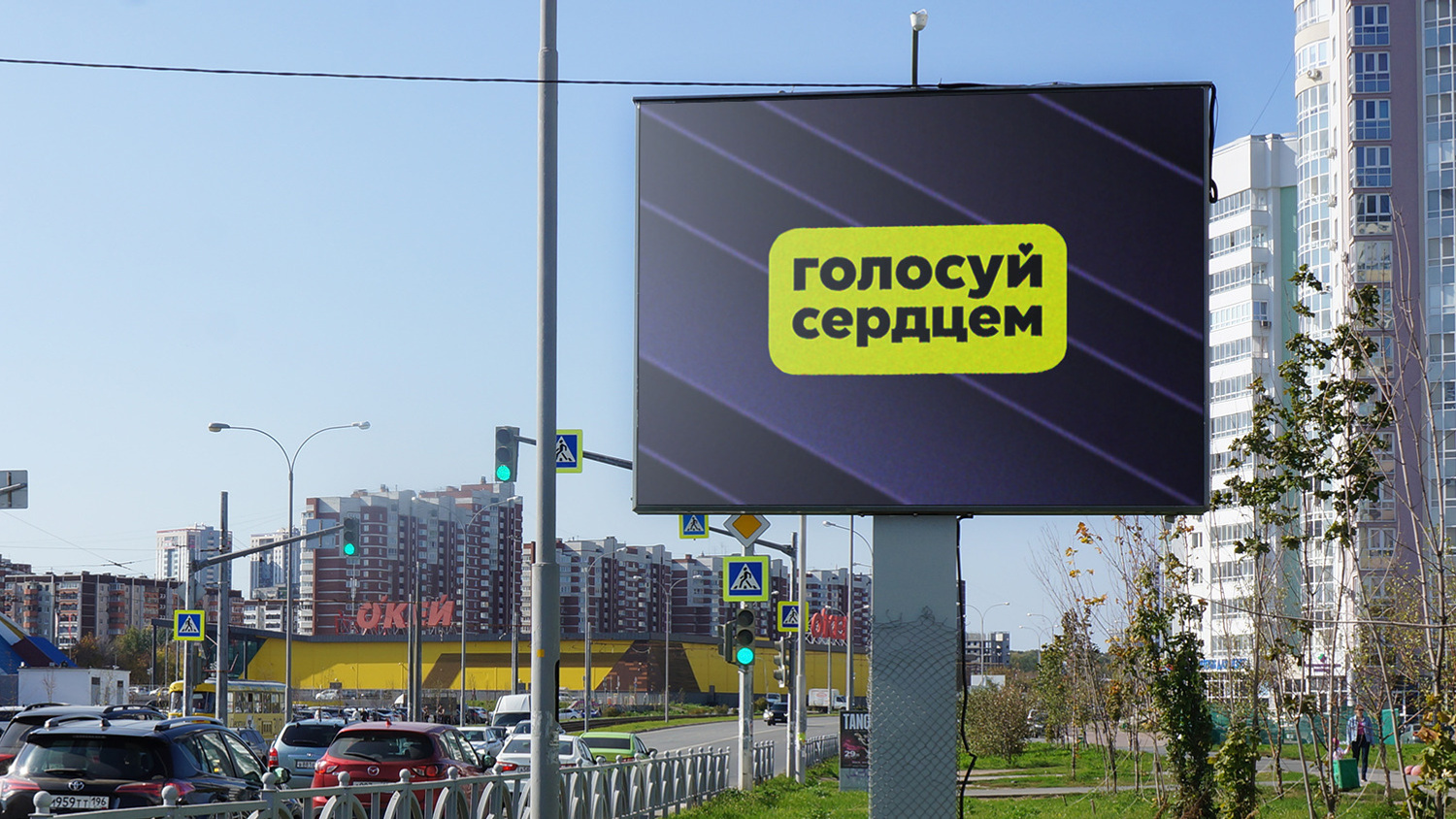 «Голосуй сердцем»: что за баннеры развесили по Екатеринбургу и за кого они агитируют