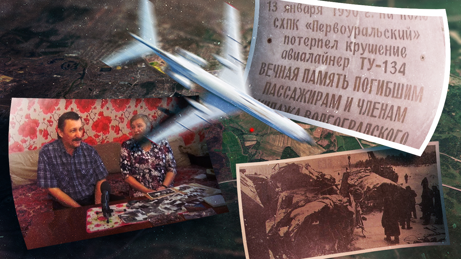 «Мы не рассчитывали, что кто-то из пассажиров остался жив». Как Ту-134 потерпел крушение под Первоуральском