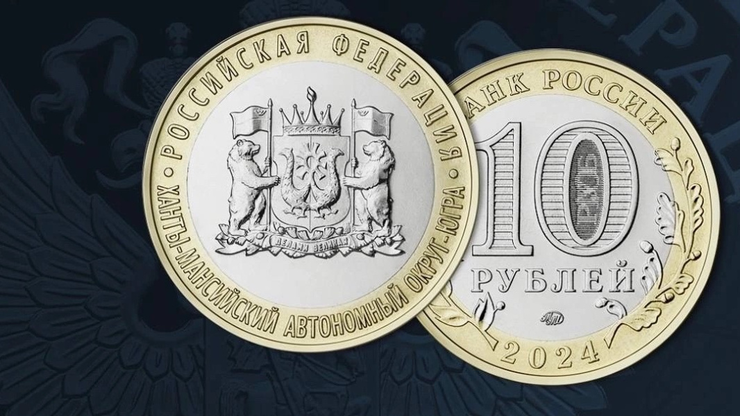 Центробанк выпустил памятную монету, посвященную Югре, тиражом 1 млн экземпляров