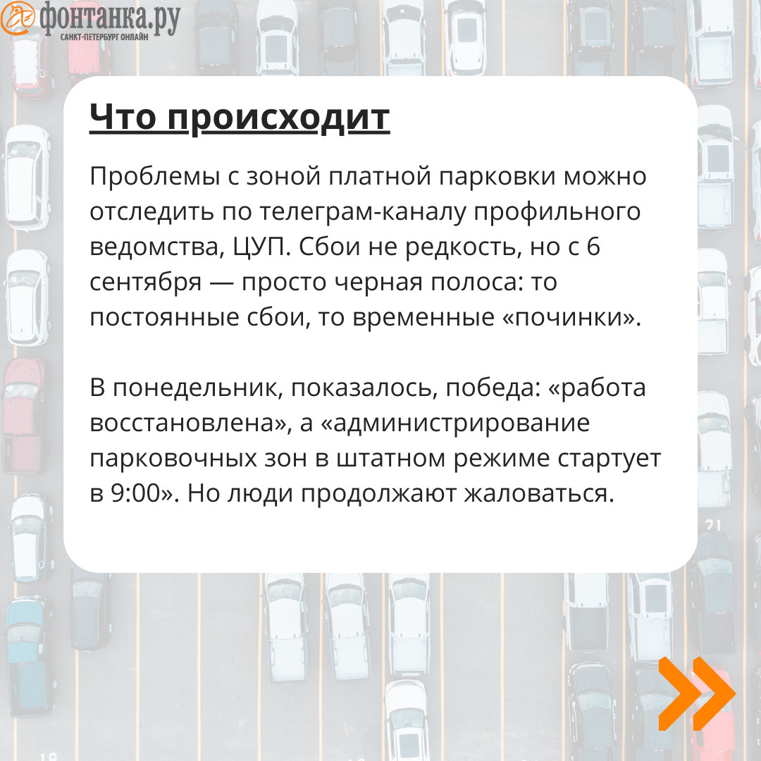 Парковку в центре не оплатить. Рассказываем, что делать во время  «общегородского сбоя» | 11.09.2023 | Санкт-Петербург - БезФормата