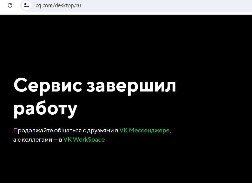 Скриншот с сайта icq.com/desktop/ru