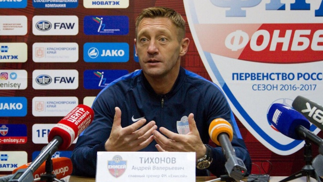 Андрей Тихонов подтвердил, что вел переговоры с ФК «Енисей». И отказался возглавить клуб