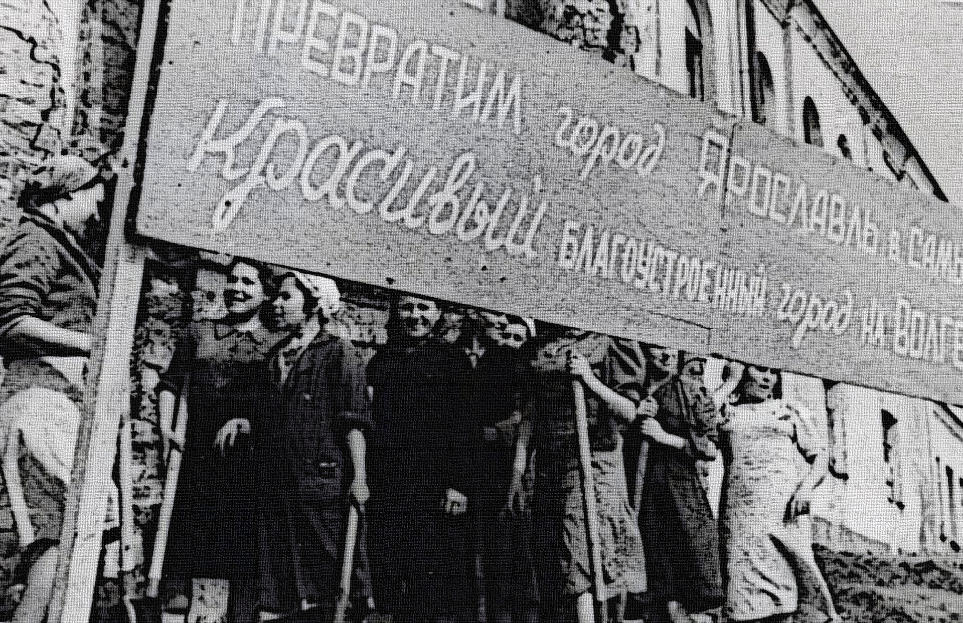 В 1944 году ярославцы были настроены решительно