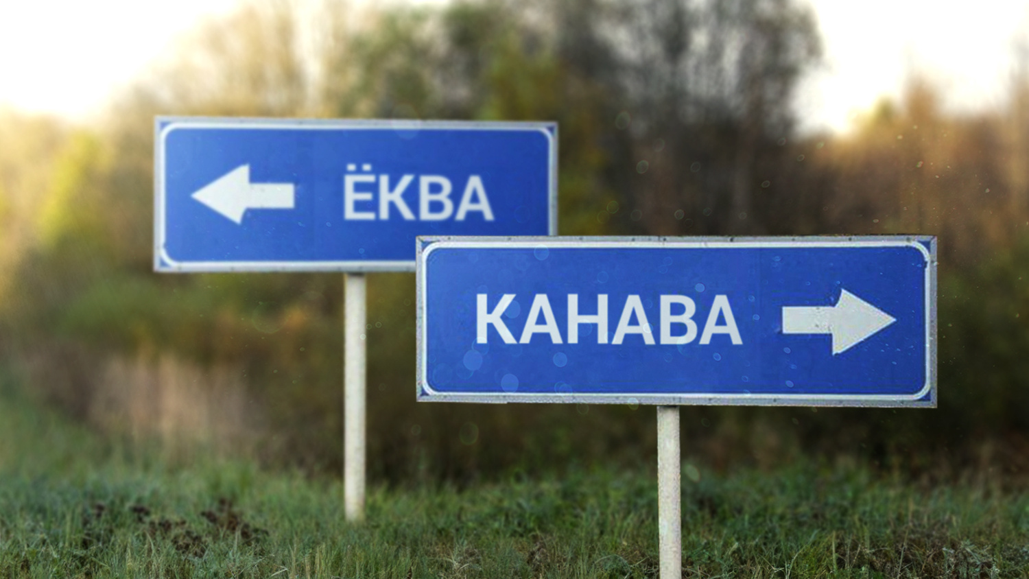 Ехал в Ёкву, оказался в Канаве: сложный тест по названиям деревень и сёл Свердловской области
