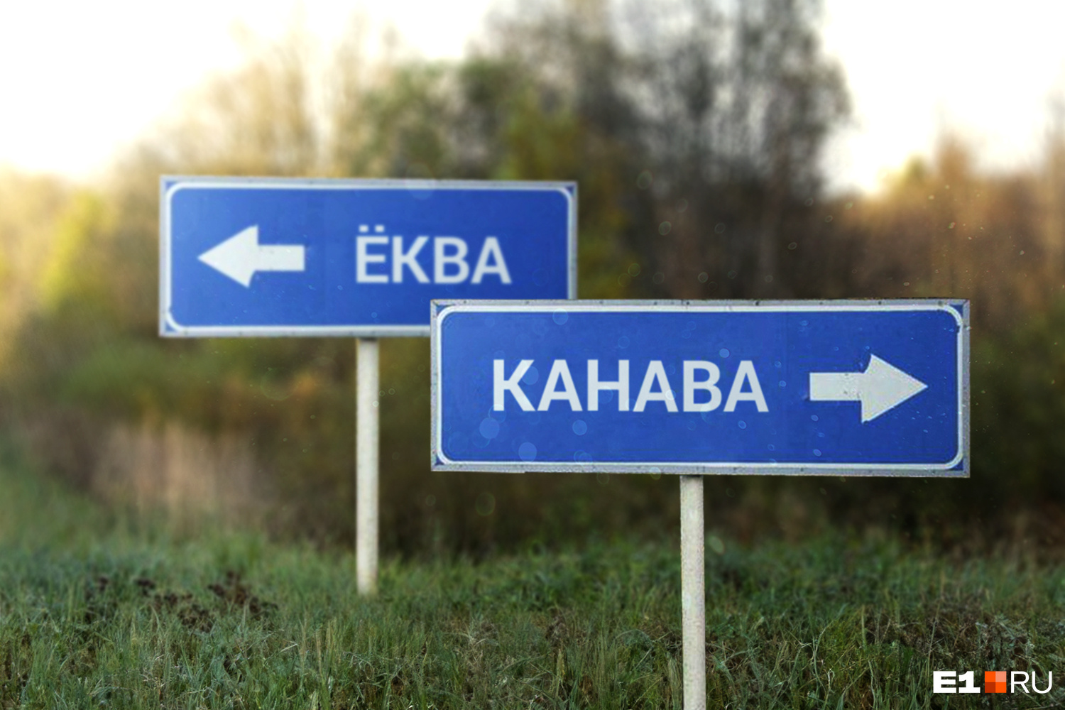 Ехал в Ёкву, оказался в Канаве: сложный тест по названиям деревень и сёл Свердловской области