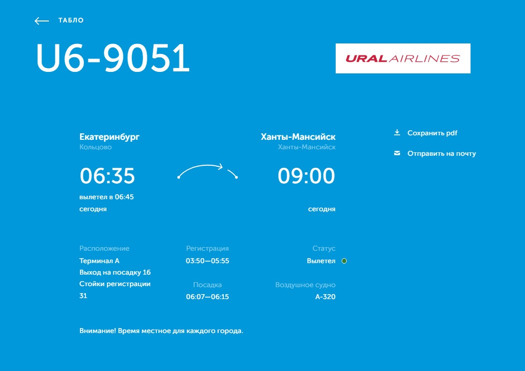 Рейсы кольцово сочи. Уральские авиалинии офис. Екатеринбург Сочи самолёт табло. Офис уральских авиалиний в Екатеринбурге.