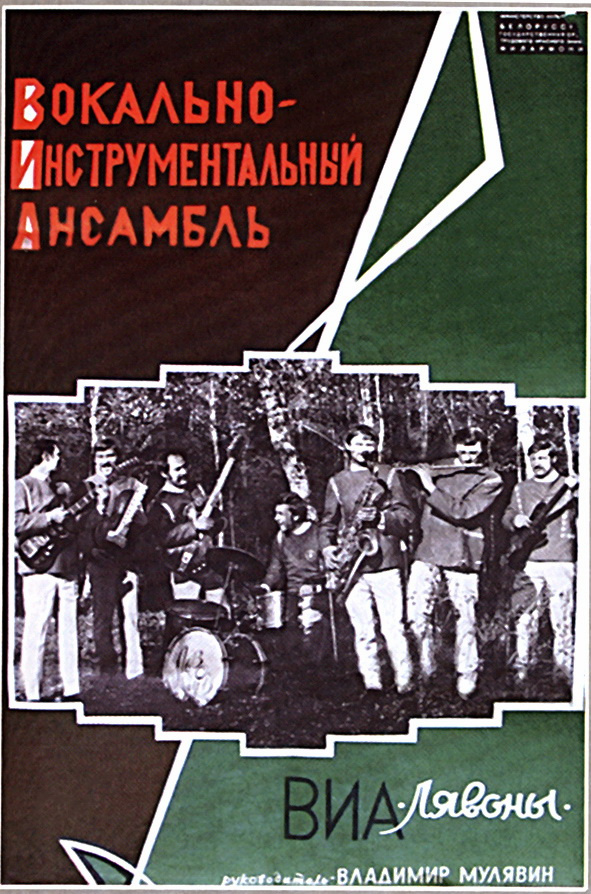 Афиша ВИА «Лявоны», 1969 г.