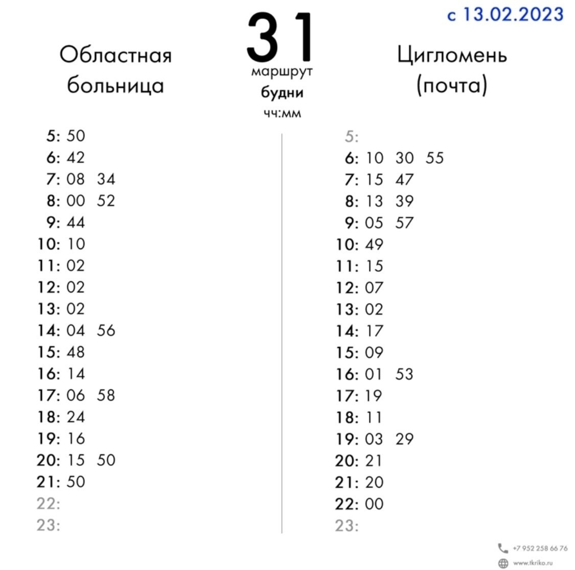 Расписание автобусов 31 маршрут