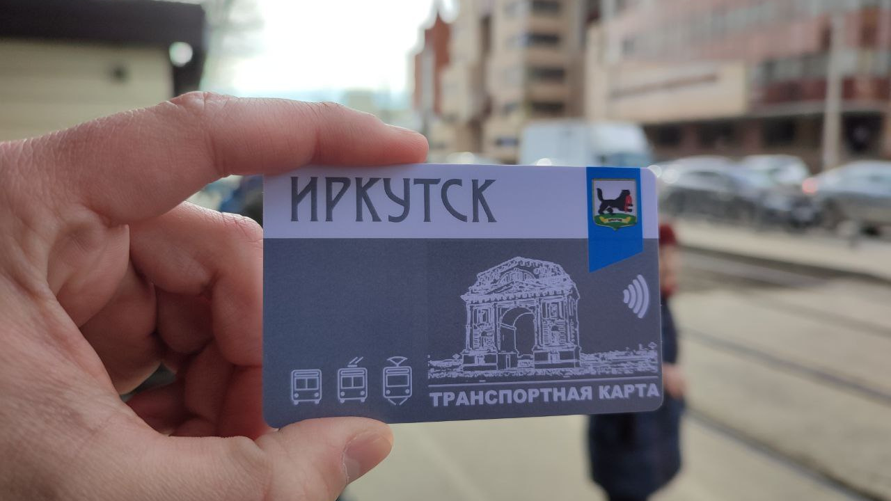 Только за наличку! Где приобрести карту для оплаты проезда в иркутских автобусах, троллейбусах и трамваях