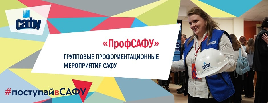 В САФУ уделяют большое внимание профориентации школьников. В вузе даже есть отдельный <a href="https://vk.com/profsafu" class="io-leave-page _" target="_blank" rel="sponsored">центр</a>, который занимается этой работой В САФУ уделяют большое внимание профориентации школьников. В вузе даже есть отдельный <a href="https://vk.com/profsafu" class="io-leave-page _" target="_blank" rel="sponsored">центр</a>, который занимается этой работой