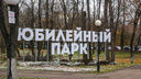 Каток, горка, качели: власти озвучили, как изменится Юбилейный парк в Ярославле