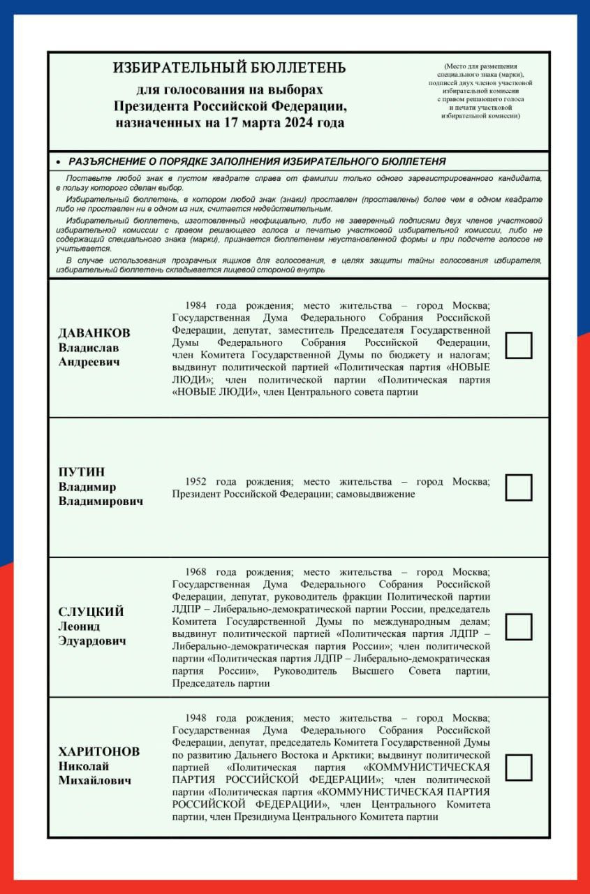 В ЦИК показали, как будет выглядеть бюллетень на выборах президента России  - 9 февраля 2024 - ФОНТАНКА.ру