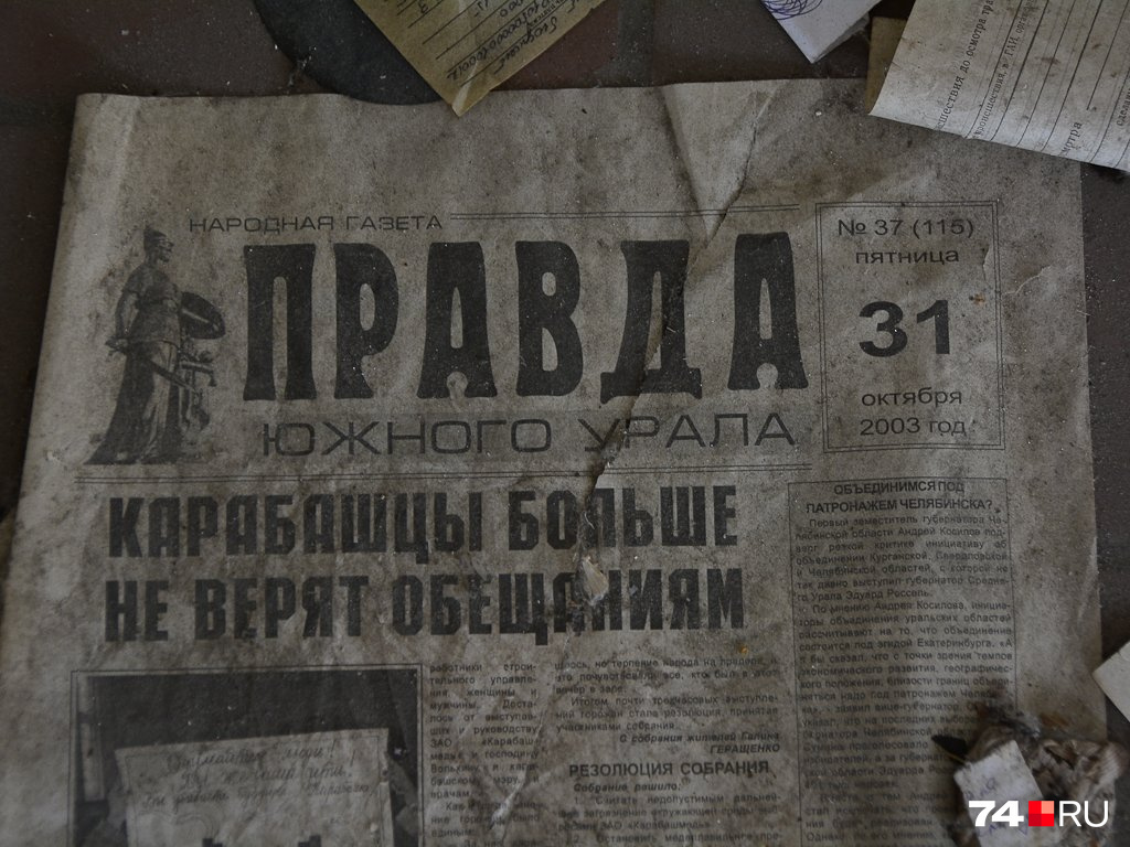 Газета 2003 года с заголовоком «Карабашцы больше не верят обещаниям». Найдена в заброшенном доме в 2015 году