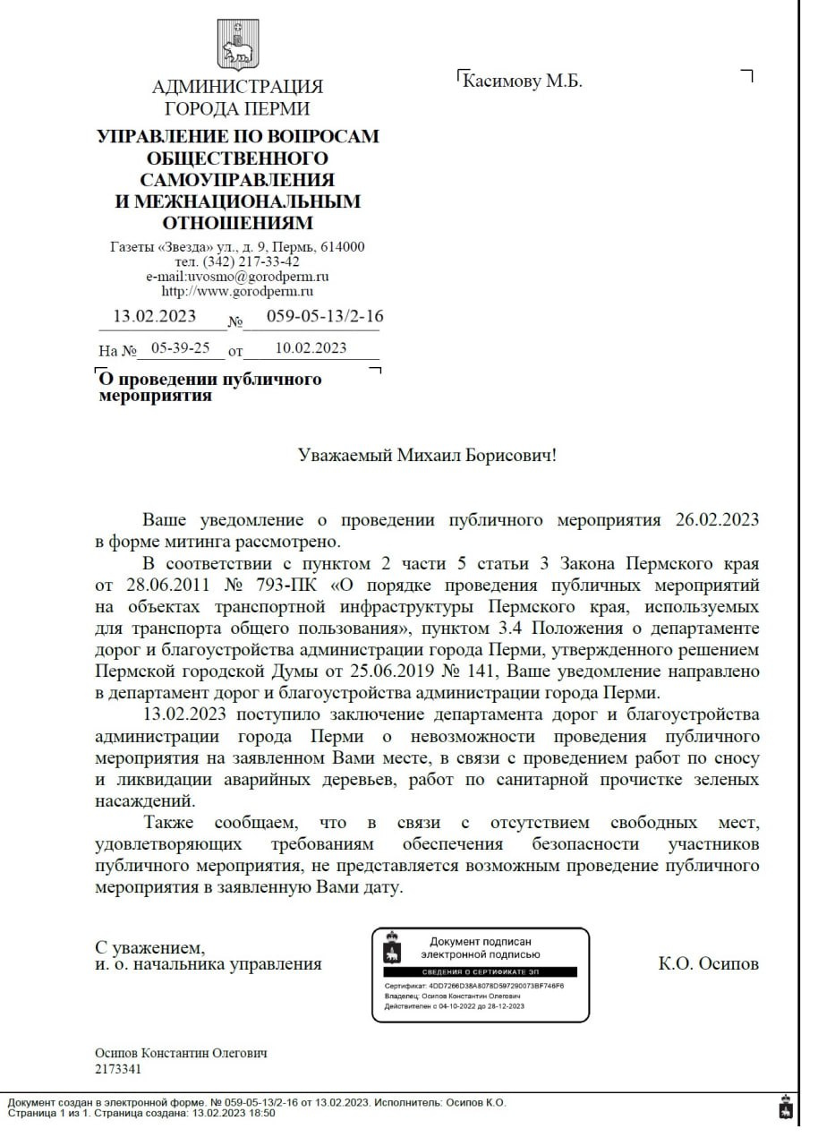 13 февраля администрация прислала ответ на уведомление о проведении митинга 13 февраля администрация прислала ответ на уведомление о проведении митинга