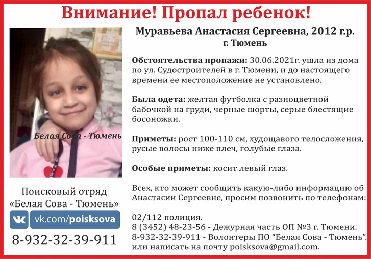 Вся Тюмень искала пропавшую Настю Муравьеву Вся Тюмень искала пропавшую Настю Муравьеву