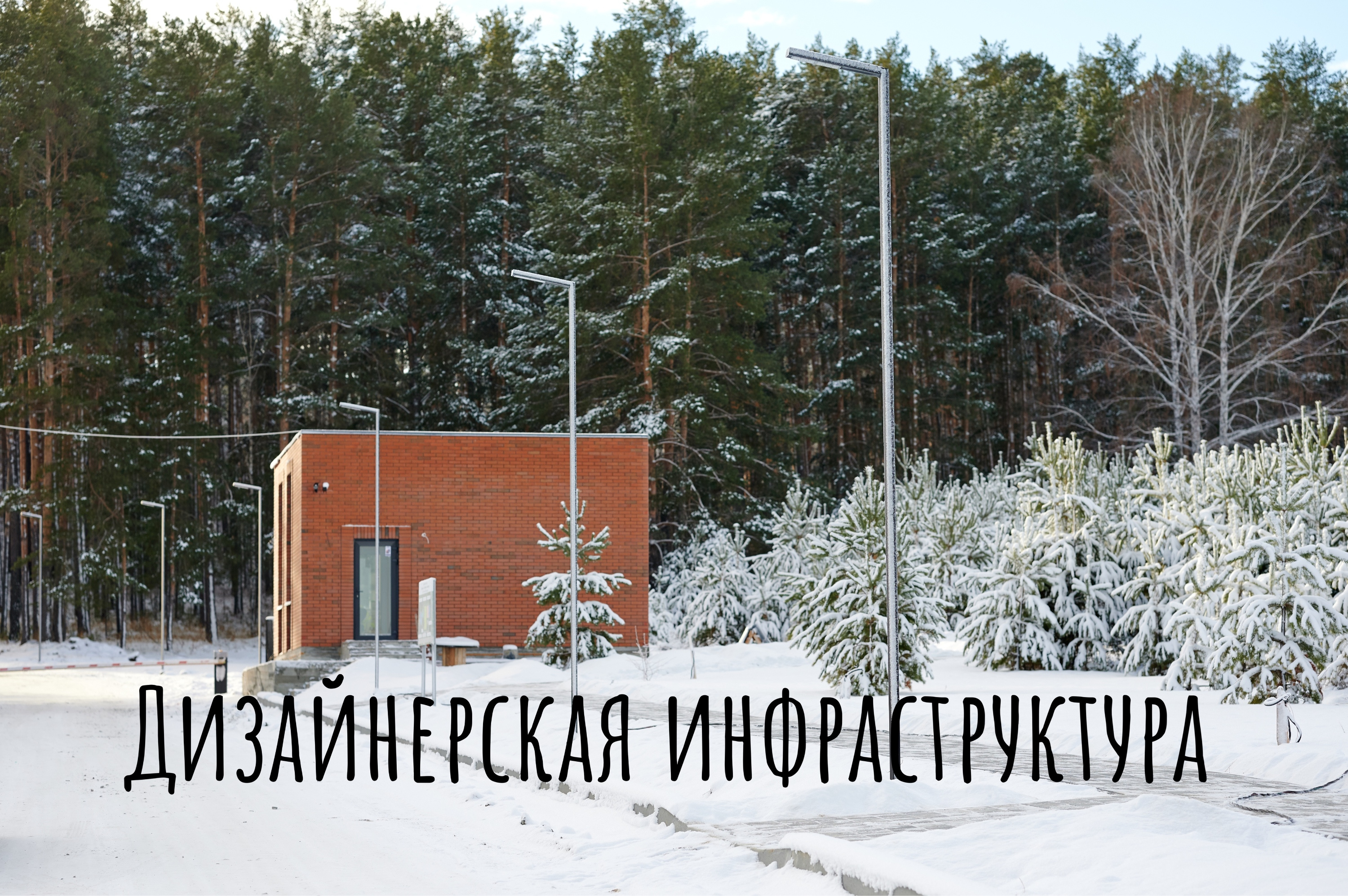 Вас ждет оригинальная инфраструктура Вас ждет оригинальная инфраструктура