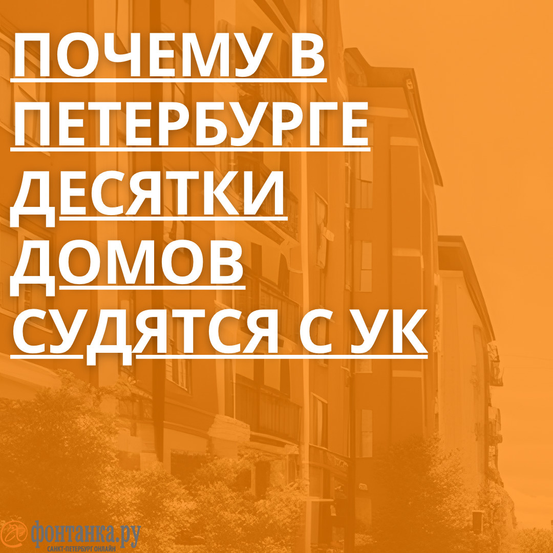 Протоколы управляющих компаний: в Кировском районе Петербурга десятки домов  судятся с УК - 7 июля 2023 - ФОНТАНКА.ру