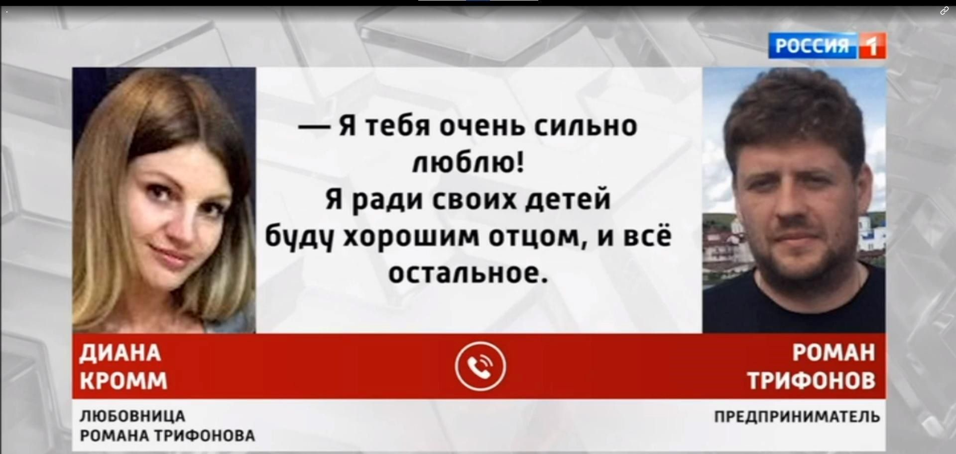 Также, уже в ходе следствия, Трифонов не раз звонил Кромм и признавался в любви