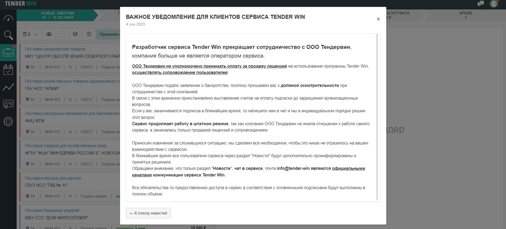 По словам Левинского, такую рассылку получили пользователи TenderWin. Куруч утверждает, что его клиентам приходит схожая рассылка, но уже с критикой его бизнеса По словам Левинского, такую рассылку получили пользователи TenderWin. Куруч утверждает, что его клиентам приходит схожая рассылка, но уже с критикой его бизнеса