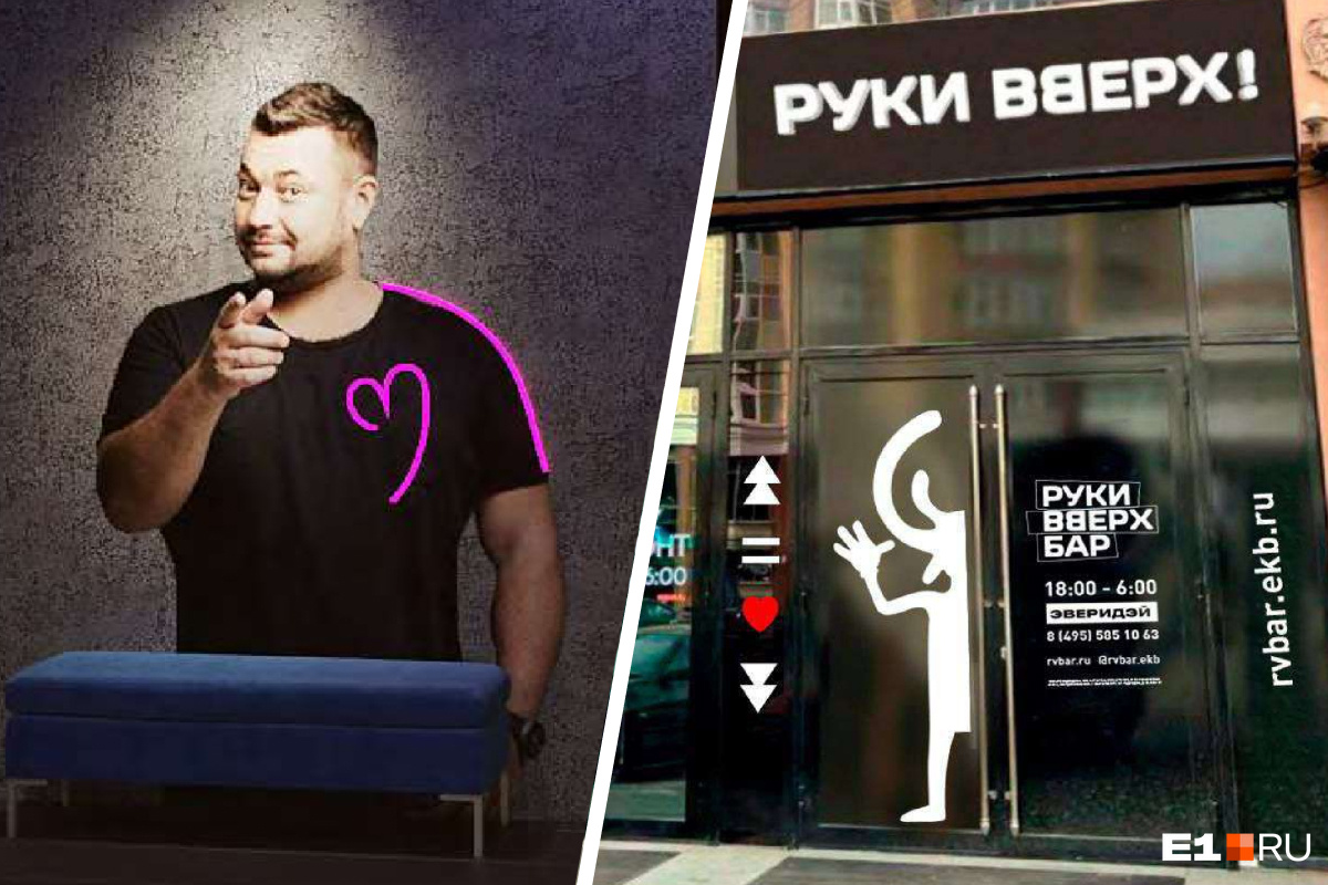 Вместо скандального заведения в центре Екатеринбурга решили открыть бар «Руки Вверх!». Фото