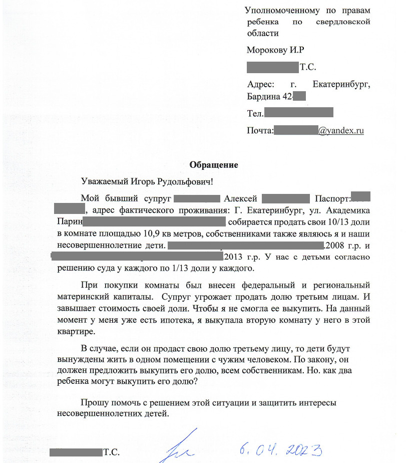 Заявление уполномоченному по правам ребенка в Свердловской области