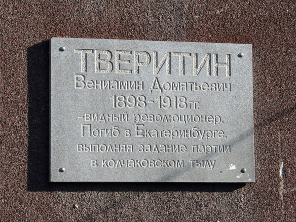 Табличка в Екатеринбурге в честь Вениамина Тверитина