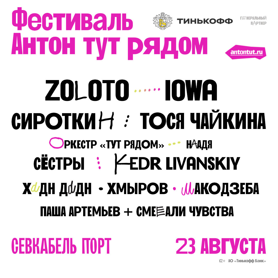 Сироткин, Zoloto, Тося Чайкина и другие выступят на фестивале «Антон тут  рядом» в Петербурге - 21 августа 2023 - ФОНТАНКА.ру