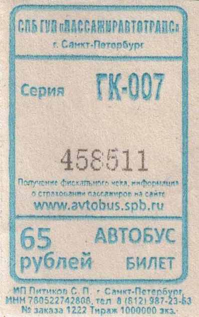 Разовый проездной билет, который используется выдается в автобусах сейчас