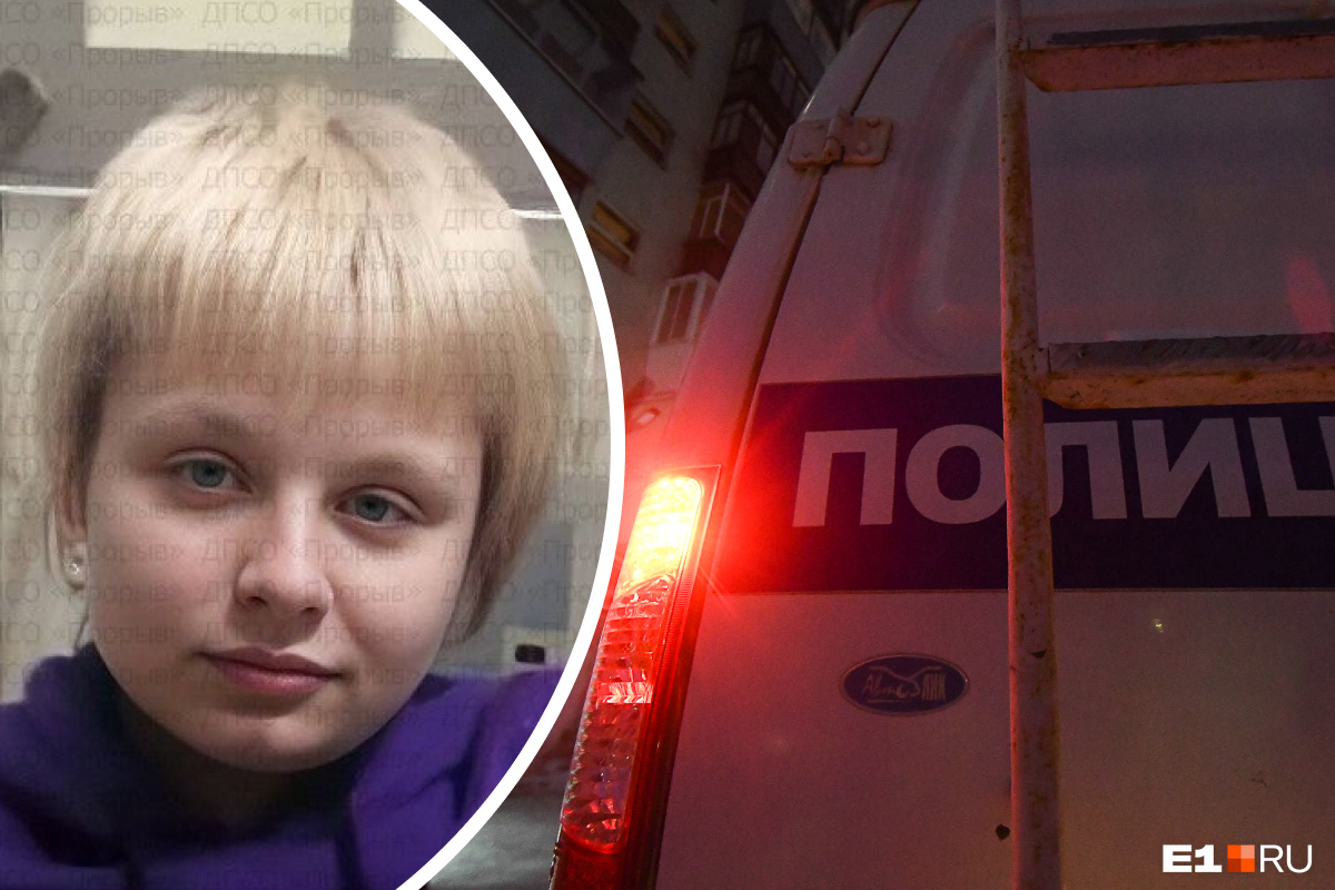 В Екатеринбурге пропала девочка. Её ищут четвертый день