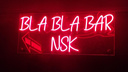 Барное пространство внутри Bla bla bar продают за 8 миллионов в Новосибирске