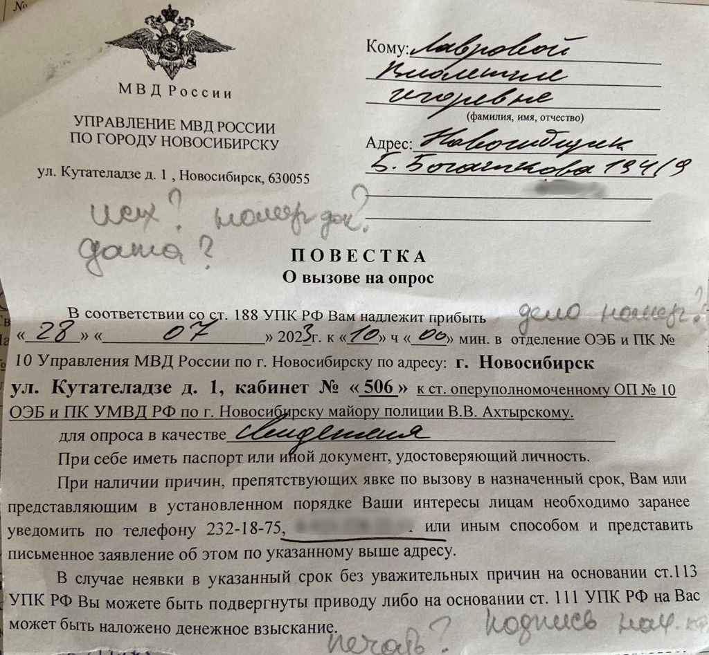 Повестка в полицию, выписанная на имя главы совета дома Виолетты Лавровой