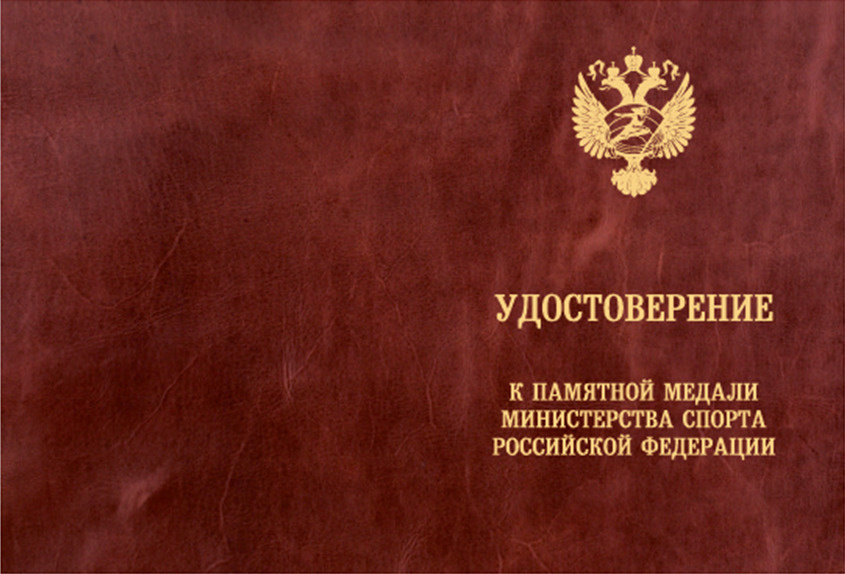 Образец удостоверения к памятной медали в честь 10-летия Олимпийских и Паралимпийских игр в Сочи