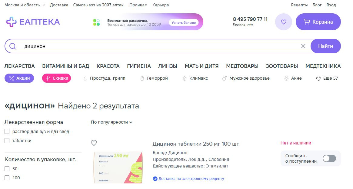 В Москве и Московской области «Дицинона» в виде таблеток нет