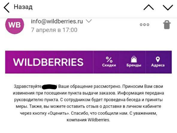 Ответ компании Wildberries