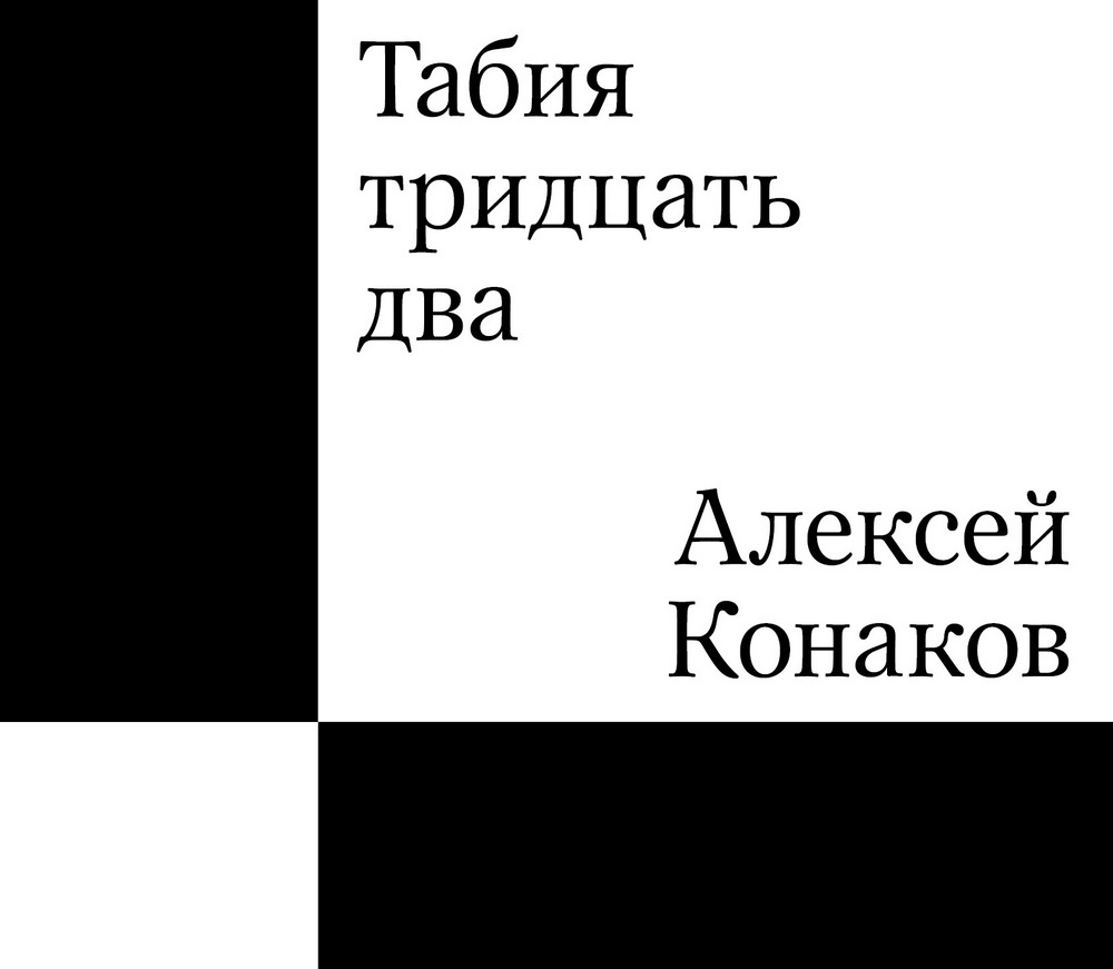 В издательстве Individuum выходит книга Алексея Конакова «Табия тридцать  два» — бесплатно читать фрагмент новой антиутопии о России - 15 июня 2024 -  ФОНТАНКА.ру