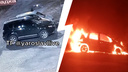 «Уничтожен полностью»: в Ярославле вандал в балаклаве сжег дотла чужой автомобиль. Видео