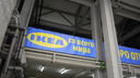 IKEA снова открывается в Новосибирске, но есть нюанс. Смотрим фото
