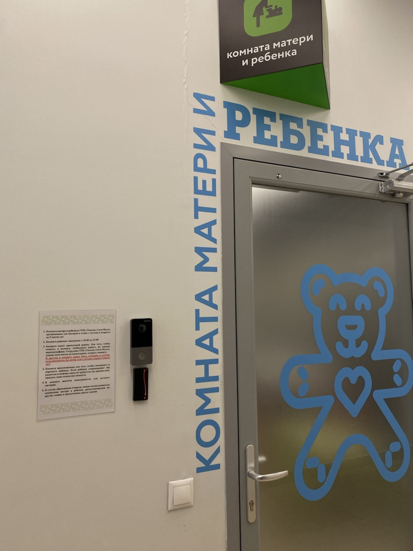 «Тюмень Сити Молл» поддерживает тренд, создавая хорошо оборудованные комнаты для молодых родителей «Тюмень Сити Молл» поддерживает тренд, создавая хорошо оборудованные комнаты для молодых родителей