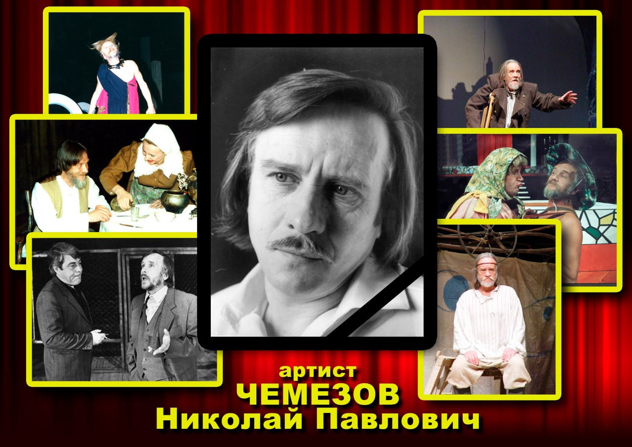 Артист Забайкальского драмтеатра Николай Чемезов скончался на 79-м году жизни