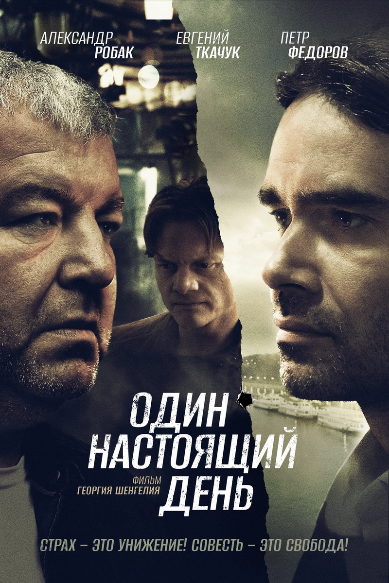«Один настоящий день» — российский криминальный триллер