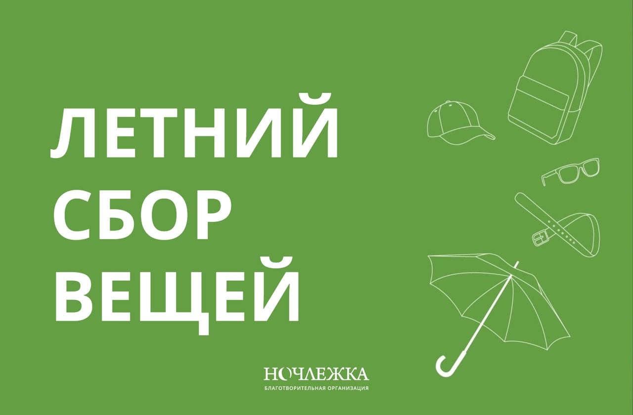 Ночлежка» собирает летние вещи для бездомных Петербурга и Москвы - 6 июня  2024 - ФОНТАНКА.ру