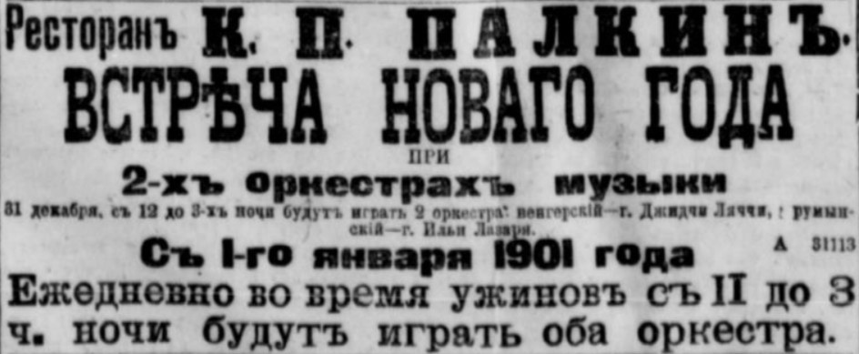 Объявление в «Петербургской газете» / 31 декабря 1900 года