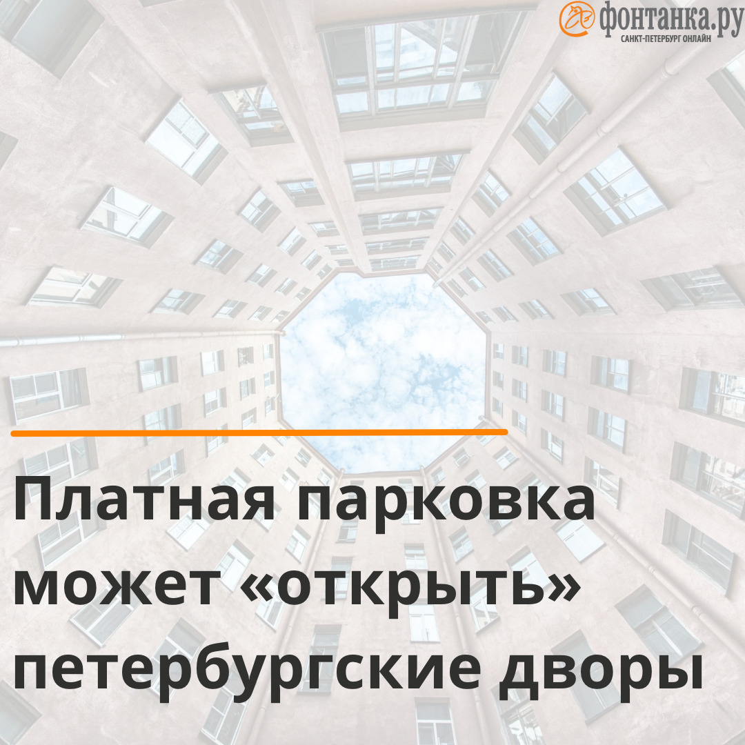 Можно ли ставить ворота и шлагбаумы во дворах домов в Петербурге, как от платной  парковки прячутся во дворах - 4 мая 2023 - ФОНТАНКА.ру