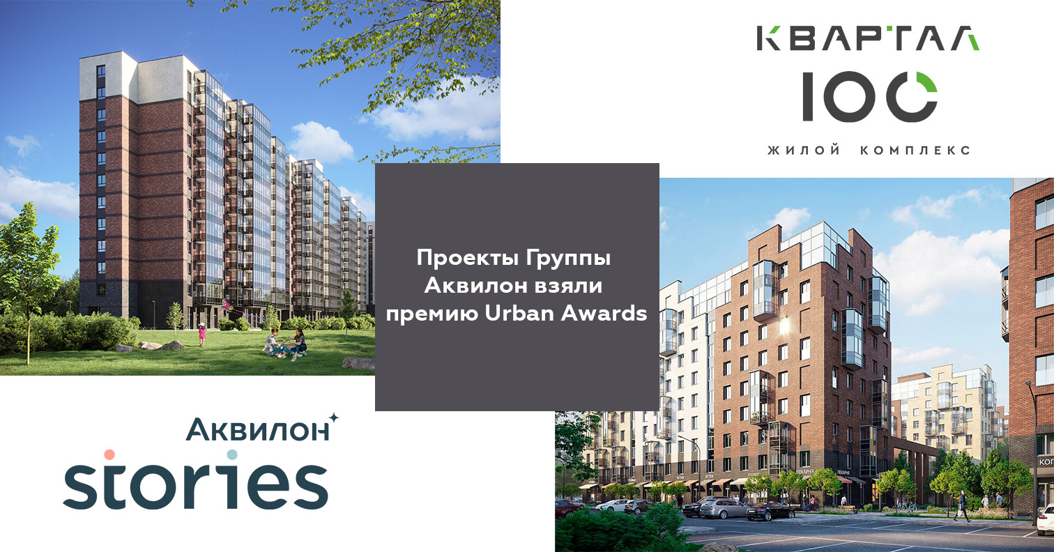 Проекты Группы Аквилон одержали победу в Urban Awards 2024 - 21 июня 2024 -  ФОНТАНКА.ру