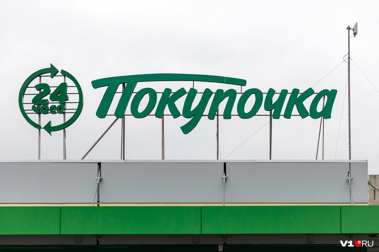 В Волгограде проданы супермаркеты «Покупочка» и «Покупалко»