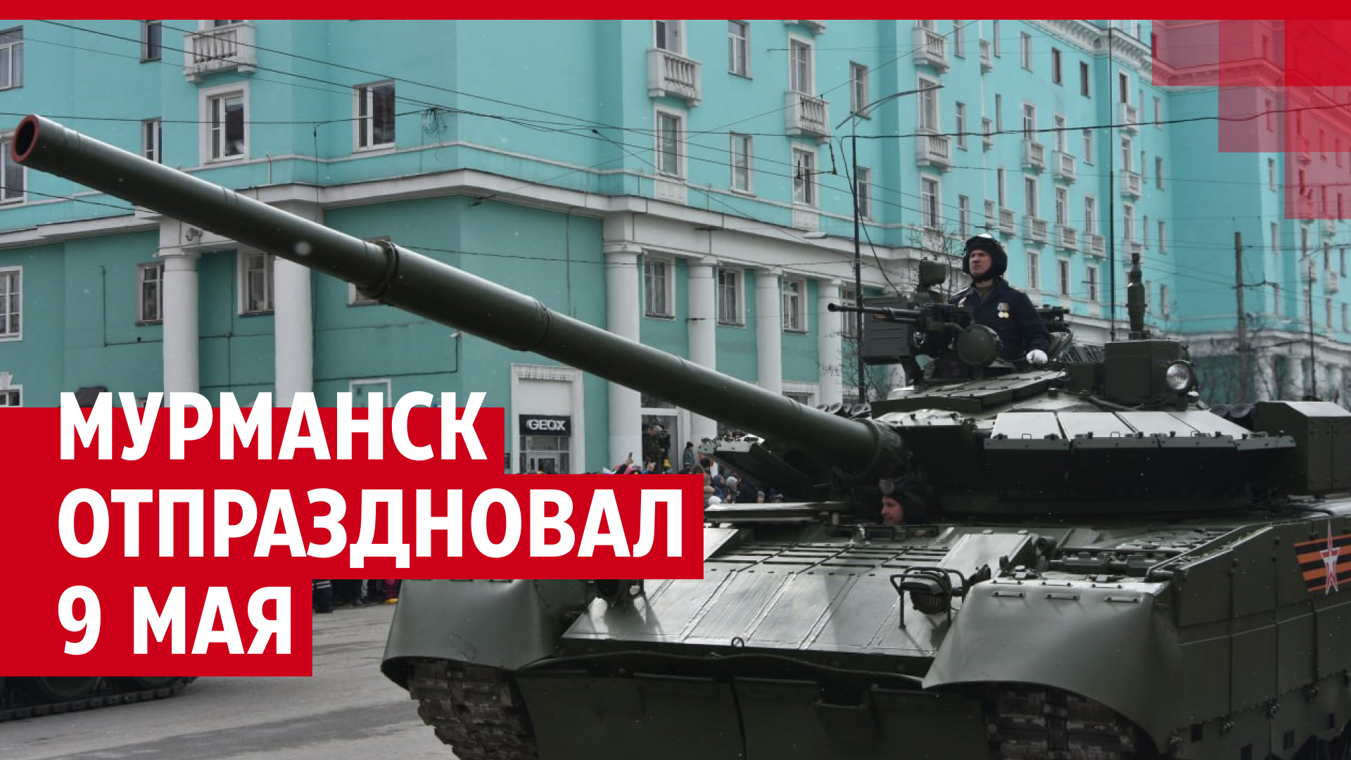 Военная техника, фронтовые песни и бинт вокруг головы: смотрите на видео, как Мурманск отметил 9 Мая