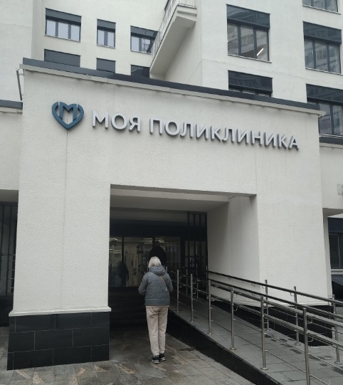 Вход в еще одну прекрасно зарекомендовавшую себя поликлинику